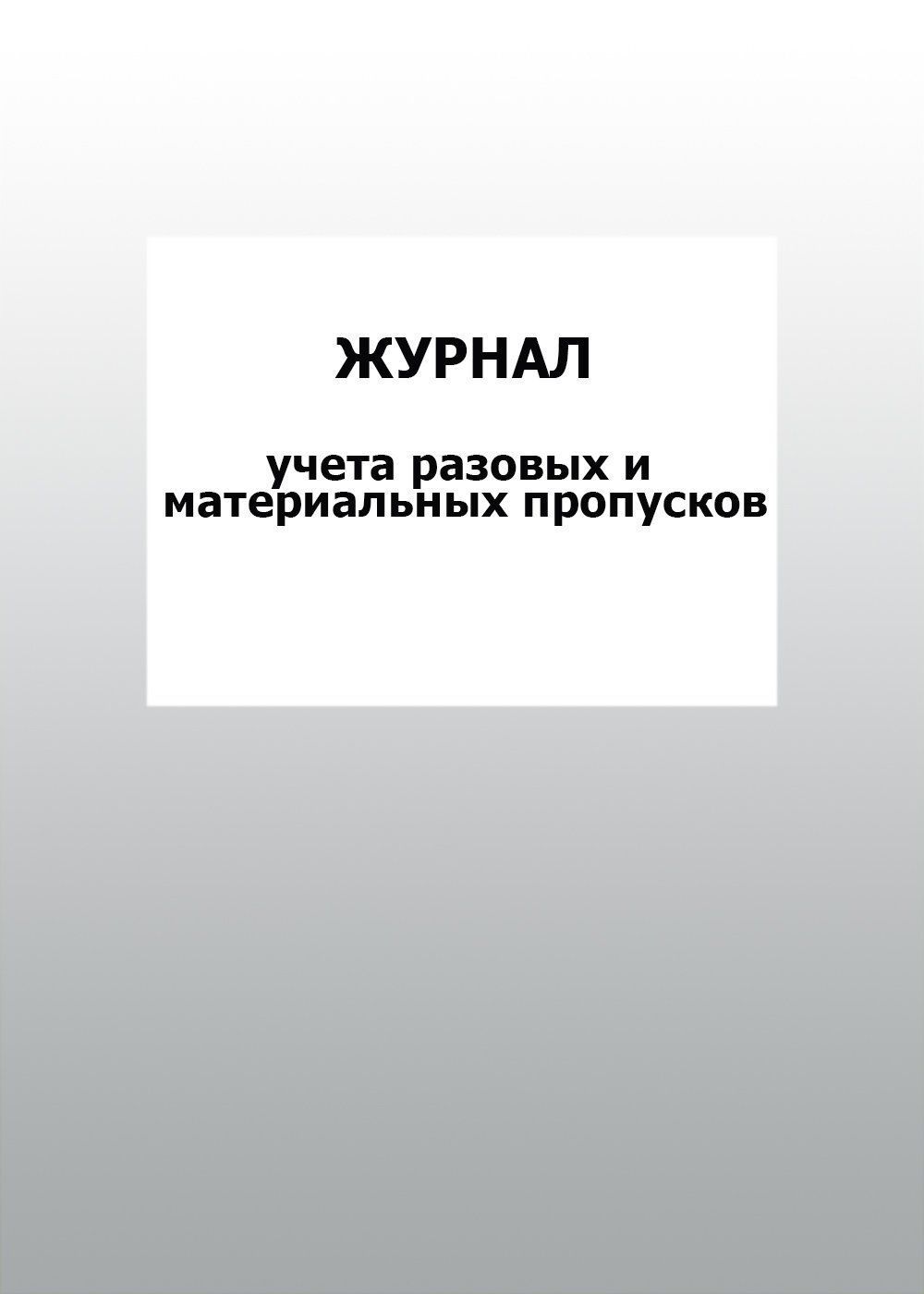 Журнал учета разовых и материальных пропусков: упаковка 30 шт. Журнал учета разовых и материальных пропусков: упаковка 30 шт.Журналы для охранных организаций<br>Цена указана за упаковку 30 шт.При оптовом заказе (от 100 шт.) действует система скидок.По всем вопросам обращайтесь по телефону: 8 (8442) 42-25-58, доб.107 (Стрелкова Наталья Николаевна).Материалы:на блок - бумага писчая, пл. 60.00;на обложку - бумага оф...<br><br>Год: 2017<br>Высота: 285<br>Ширина: 197<br>Толщина: 3<br>Переплёт: мягкая, скрепка
