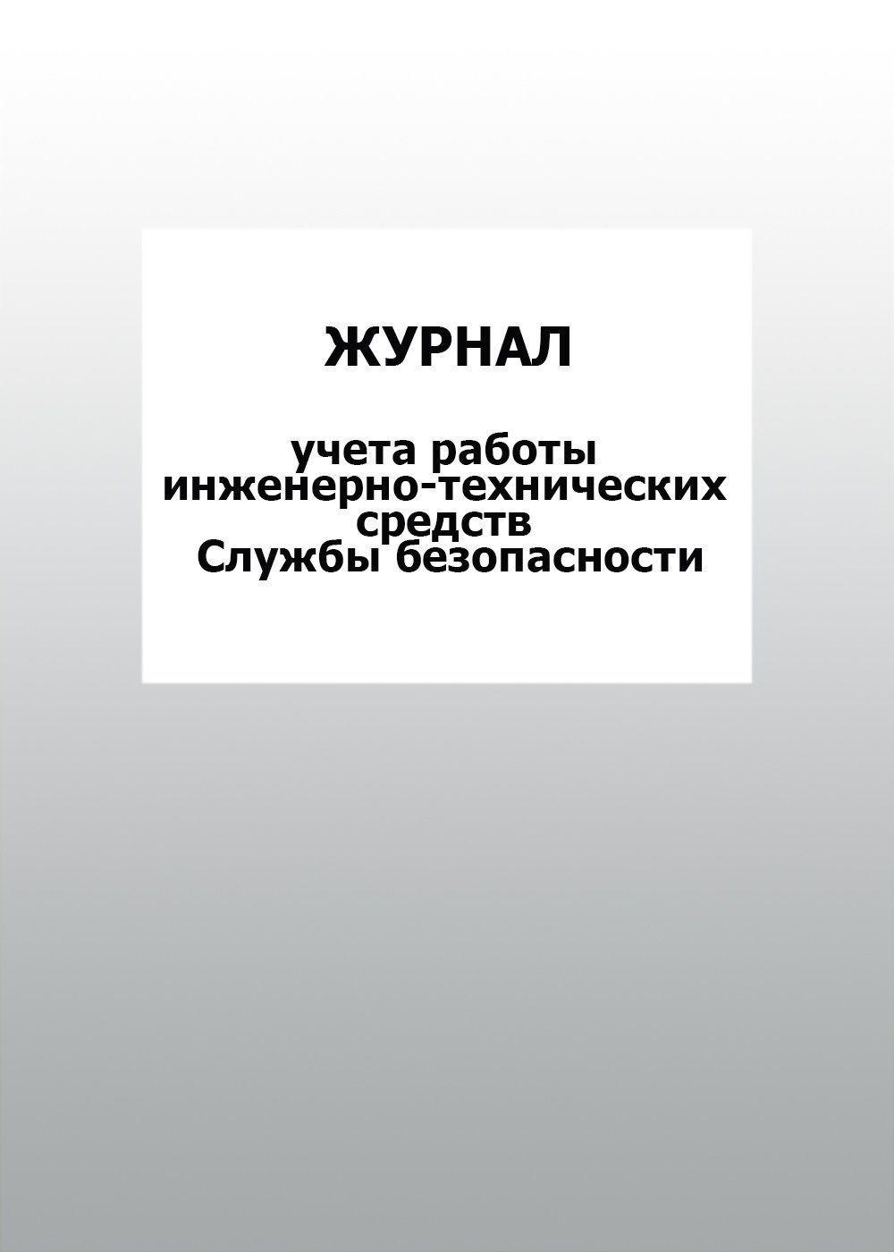 Журнал учета работы инженерно-технических средств Службы безопасности: упаковка 30 шт. Журнал учета работы инженерно-технических средств Службы безопасности: упаковка 30 шт.Журналы для охранных организаций<br>Цена указана за упаковку 30 шт.При оптовом заказе (от 100 шт.) действует система скидок.По всем вопросам обращайтесь по телефону: 8 (8442) 42-25-58, доб.107 (Стрелкова Наталья Николаевна).Материалы:на блок - бумага писчая, пл. 60.00;на обложку - бумага оф...<br><br>Год: 2017<br>Высота: 285<br>Ширина: 197<br>Толщина: 3<br>Переплёт: мягкая, скрепка