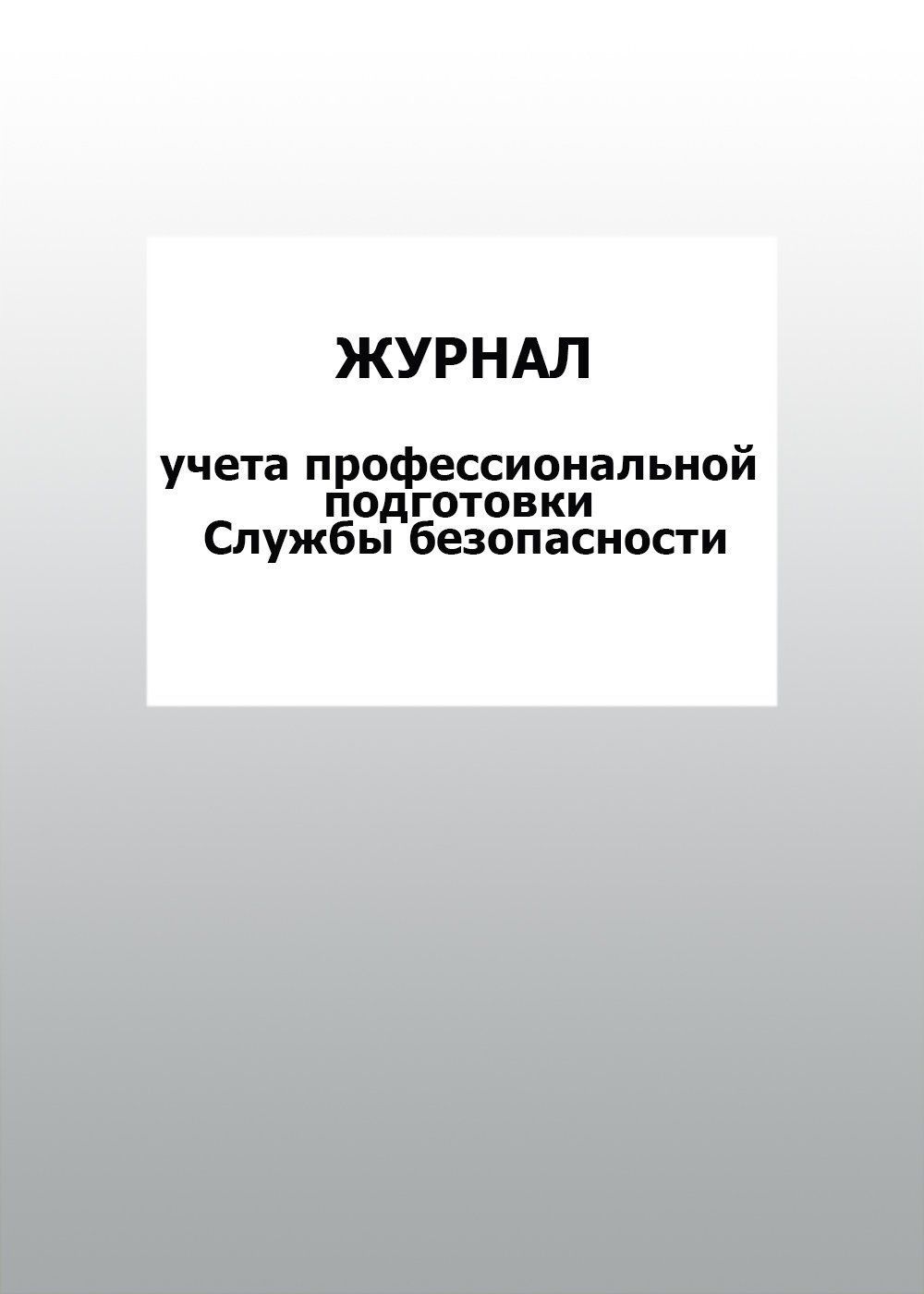 Журнал учета профессиональной подготовки Службы безопасности: упаковка 30 шт. Журнал учета профессиональной подготовки Службы безопасности: упаковка 30 шт.Журналы для охранных организаций<br>Цена указана за упаковку 30 шт.При оптовом заказе (от 100 шт.) действует система скидок.По всем вопросам обращайтесь по телефону: 8 (8442) 42-25-58, доб.107 (Стрелкова Наталья Николаевна).Материалы:на блок - бумага писчая, пл. 60.00;на обложку - бумага оф...<br><br>Год: 2017<br>Высота: 285<br>Ширина: 197<br>Толщина: 3<br>Переплёт: мягкая, скрепка