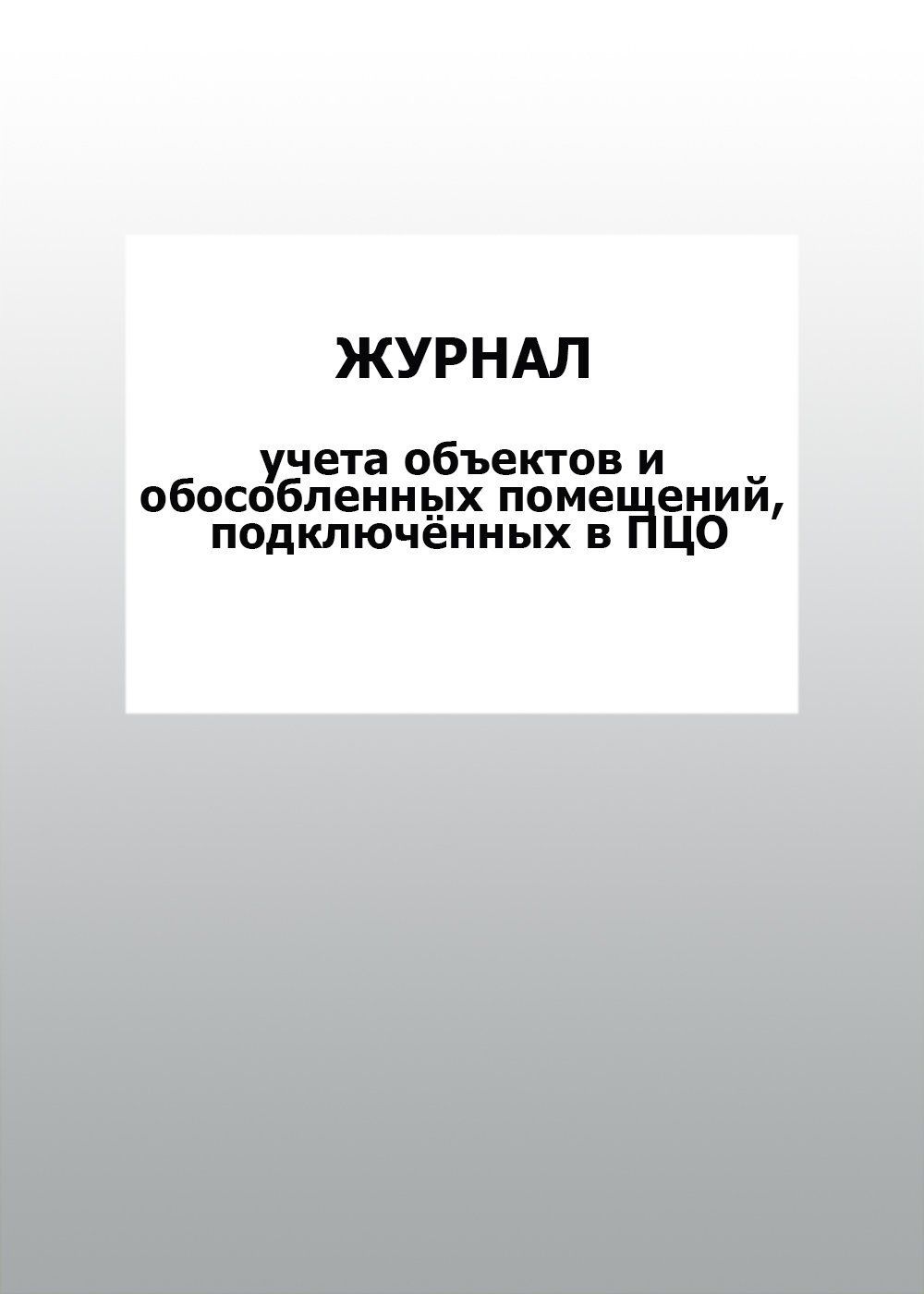 Журнал учета объектов и обособленных помещений, подключённых в ПЦО: упаковка 30 шт. Журнал учета объектов и обособленных помещений, подключённых в ПЦО: упаковка 30 шт.Журналы для охранных организаций<br>Цена указана за упаковку 30 шт.При оптовом заказе (от 100 шт.) действует система скидок.По всем вопросам обращайтесь по телефону: 8 (8442) 42-25-58, доб.107 (Стрелкова Наталья Николаевна).Материалы:на блок - бумага писчая, пл. 60.00;на обложку - бумага оф...<br><br>Год: 2017<br>Высота: 285<br>Ширина: 197<br>Толщина: 3<br>Переплёт: мягкая, скрепка
