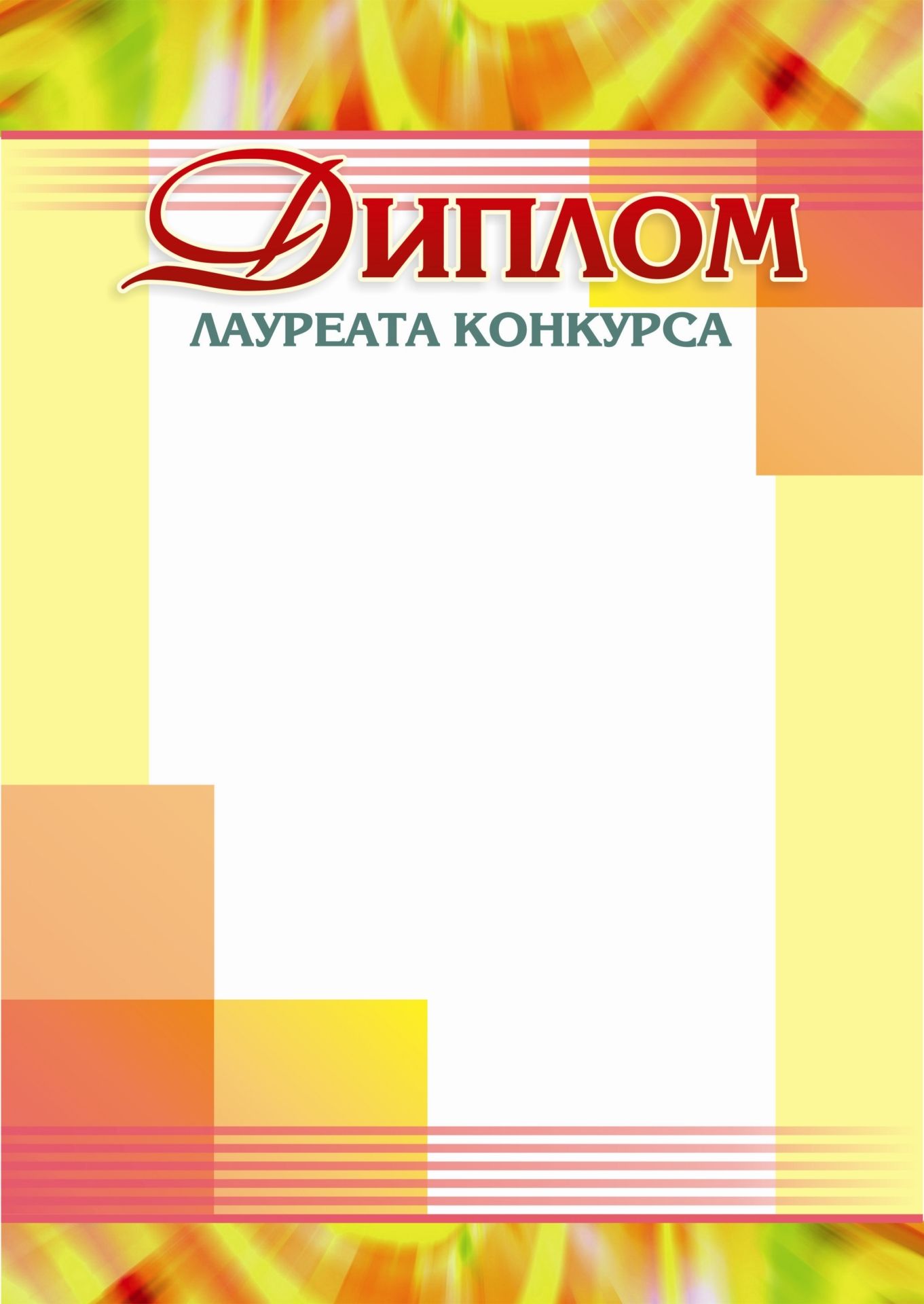 Диплом лауреата конкурса Диплом лауреата конкурсаТворческим коллективам и объединениям<br>Материалы:на обложку - бумага мелованная, пл. 250.00.<br><br>Год: 2017<br>Высота: 297<br>Ширина: 210