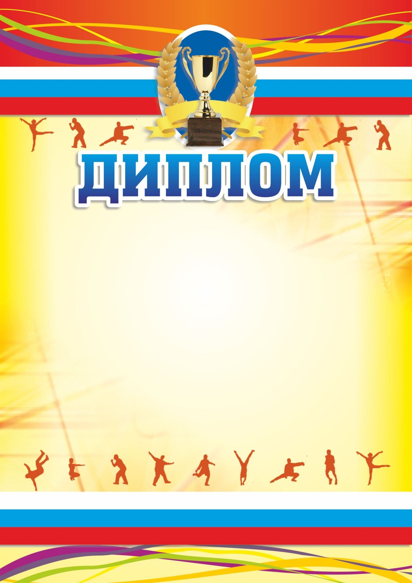 Диплом со спортивной символикой Диплом со спортивной символикойЗа спортивные достижения<br>Материалы:на обложку - бумага мелованная, пл. 250.00.<br><br>Год: 2017<br>Высота: 297<br>Ширина: 210