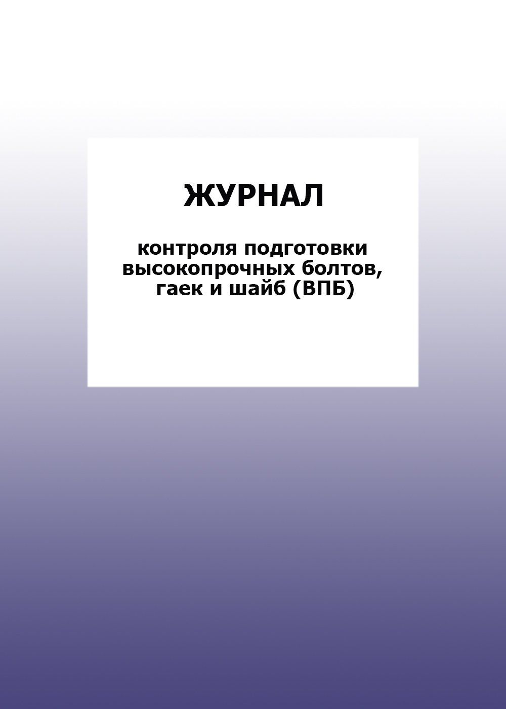 Журнал контроля подготовки высокопрочных болтов, гаек и шайб (ВПБ): упаковка 30 шт. Журнал контроля подготовки высокопрочных болтов, гаек и шайб (ВПБ): упаковка 30 шт.Журналы для строительных организаций<br>Цена указана за упаковку 30 шт.При оптовом заказе (от 100 шт.) действует система скидок.По всем вопросам обращайтесь по телефону: 8 (8442) 42-25-58, доб.107 (Стрелкова Наталья Николаевна).Материалы:на блок - бумага писчая, пл. 60.00;на обложку - бумага оф...<br><br>Год: 2017<br>Высота: 285<br>Ширина: 197<br>Толщина: 3<br>Переплёт: мягкая, скрепка