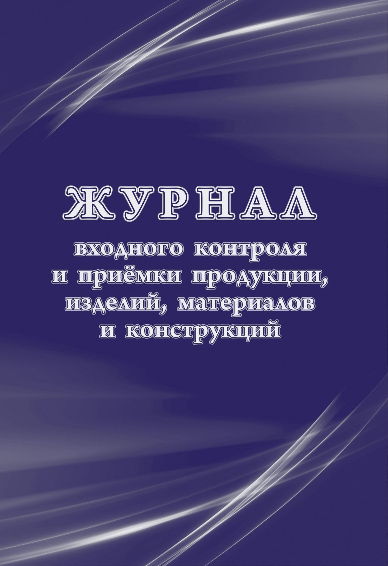 Журнал входного контроля и приемки продукции, изделий, материалов и конструкций (12 граф): упаковка 30 шт. Журнал входного контроля и приемки продукции, изделий, материалов и конструкций (12 граф): упаковка 30 шт.Журналы для строительных организаций<br>Цена указана за упаковку 30 шт.При оптовом заказе (от 100 шт.) действует система скидок.По всем вопросам обращайтесь по телефону: 8 (8442) 42-25-58, доб.107 (Стрелкова Наталья Николаевна).Материалы:на блок - бумага писчая, пл. 60.00;на обложку - бумага оф...<br><br>Год: 2017<br>Высота: 285<br>Ширина: 197<br>Толщина: 3<br>Переплёт: мягкая, скрепка