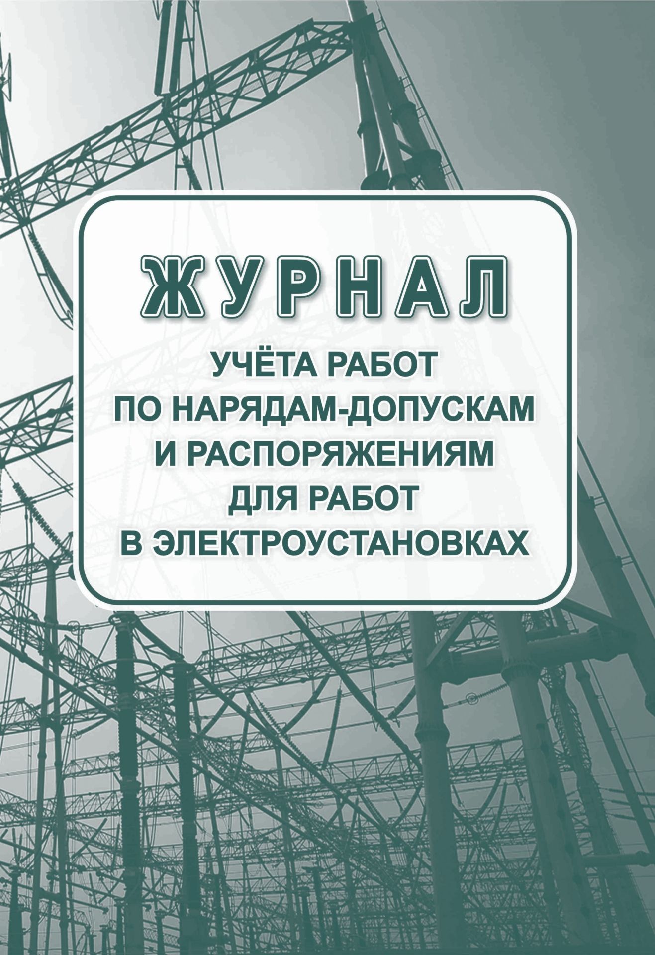 Журнал учета работ по нарядам-допускам и распоряжениям для работы в электроустановках: упаковка 30 шт. Журнал учета работ по нарядам-допускам и распоряжениям для работы в электроустановках: упаковка 30 шт.Журналы для строительных организаций<br>Цена указана за упаковку 30 шт.При оптовом заказе (от 100 шт.) действует система скидок.По всем вопросам обращайтесь по телефону: 8 (8442) 42-25-58, доб.107 (Стрелкова Наталья Николаевна).Материалы:на блок - бумага писчая, пл. 60.00;на обложку - бумага оф...<br><br>Год: 2017<br>Высота: 285<br>Ширина: 197<br>Толщина: 3<br>Переплёт: мягкая, скрепка