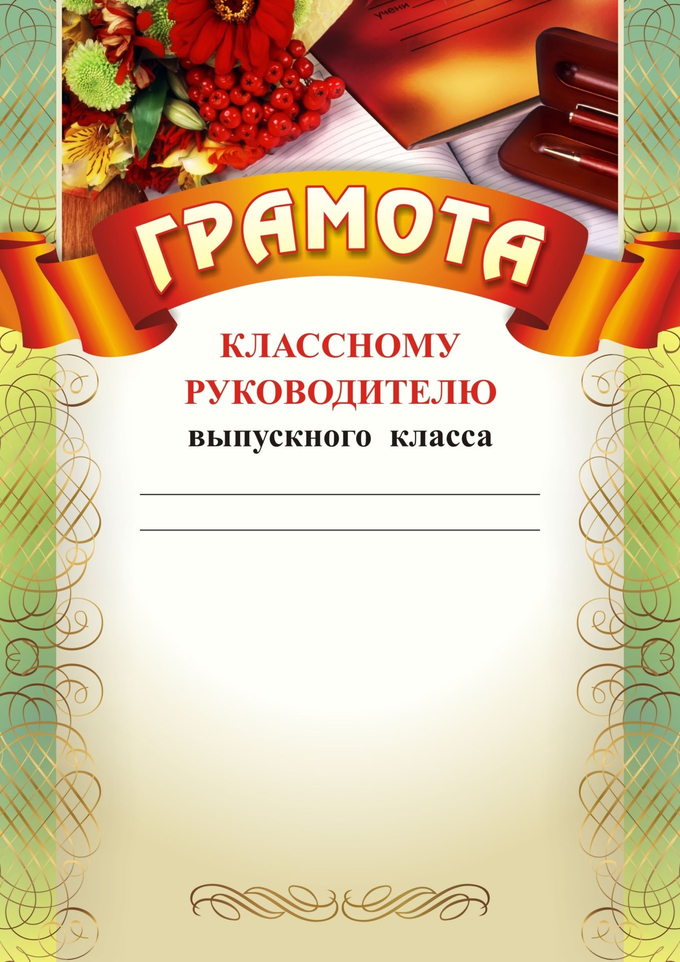 Поздравление классному руководителю от родителей Поздравление классному руководителю от родителей