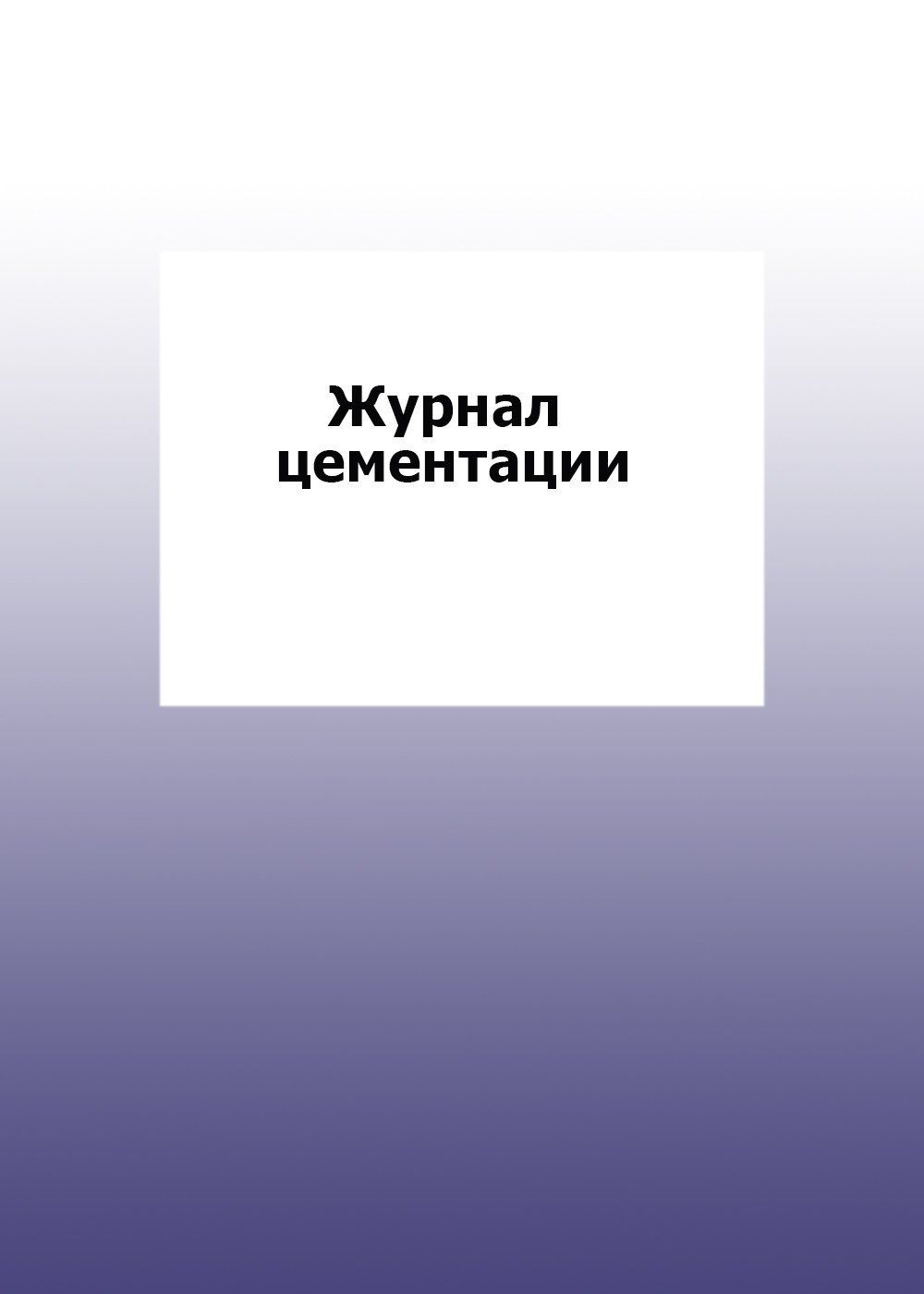 Журнал цементации: упаковка 30 шт. Журнал цементации: упаковка 30 шт.Журналы для строительных организаций<br>Цена указана за упаковку 30 шт.При оптовом заказе (от 100 шт.) действует система скидок.По всем вопросам обращайтесь по телефону: 8 (8442) 42-25-58, доб.107 (Стрелкова Наталья Николаевна).Материалы:на блок - бумага писчая, пл. 60.00;на обложку - бумага оф...<br><br>Год: 2017<br>Высота: 285<br>Ширина: 197<br>Толщина: 3<br>Переплёт: мягкая, скрепка