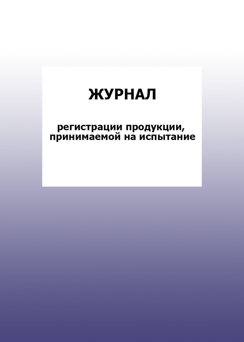 Журнал регистрации продукции, принимаемой на испытание: упаковка 30 шт. Журнал регистрации продукции, принимаемой на испытание: упаковка 30 шт.Журналы для строительных организаций<br>Цена указана за упаковку 30 шт.При оптовом заказе (от 100 шт.) действует система скидок.По всем вопросам обращайтесь по телефону: 8 (8442) 42-25-58, доб.107 (Стрелкова Наталья Николаевна).Материалы:на блок - бумага писчая, пл. 60.00;на обложку - бумага оф...<br><br>Год: 2017<br>Высота: 285<br>Ширина: 197<br>Толщина: 3<br>Переплёт: мягкая, скрепка