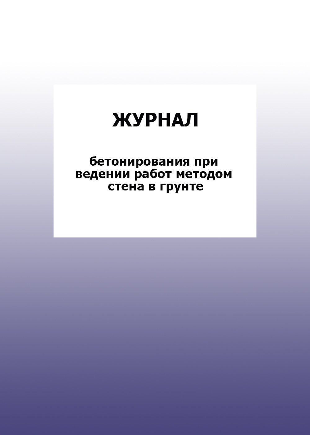 Журнал бетонирования при ведении работ методом стена в грунте: упаковка 100 шт.
Журнал бетонирования при ведении работ методом стена в грунте: упаковка 100 шт.