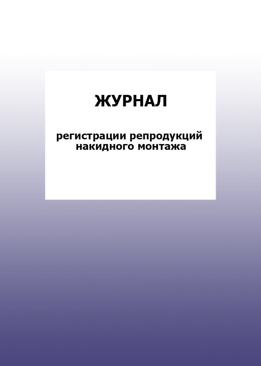 Журнал регистрации репродукций накидного монтажа: упаковка 30 шт. Журнал регистрации репродукций накидного монтажа: упаковка 30 шт.Журналы для строительных организаций<br>Цена указана за упаковку 30 шт.При оптовом заказе (от 100 шт.) действует система скидок.По всем вопросам обращайтесь по телефону: 8 (8442) 42-25-58, доб.107 (Стрелкова Наталья Николаевна).Материалы:на блок - бумага писчая, пл. 60.00;на обложку - бумага оф...<br><br>Год: 2017<br>Высота: 285<br>Ширина: 197<br>Толщина: 3<br>Переплёт: мягкая, скрепка