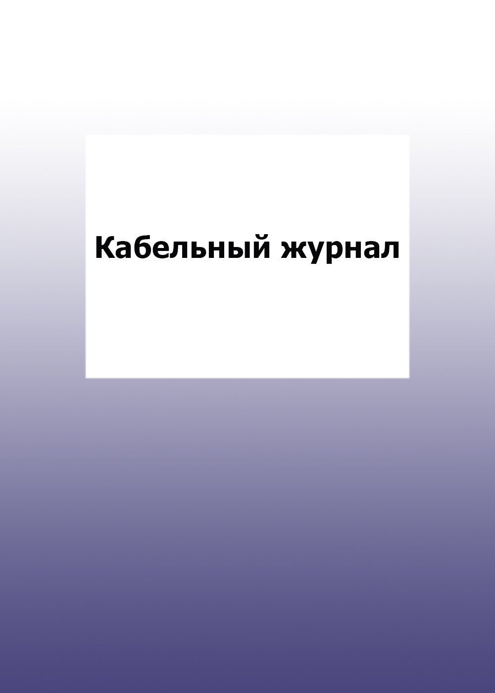Кабельный журнал: упаковка 30 шт. Кабельный журнал: упаковка 30 шт.Журналы для строительных организаций<br>Цена указана за упаковку 30 шт.При оптовом заказе (от 100 шт.) действует система скидок.По всем вопросам обращайтесь по телефону: 8 (8442) 42-25-58, доб.107 (Стрелкова Наталья Николаевна).Материалы:на блок - бумага писчая, пл. 60.00;на обложку - бумага оф...<br><br>Год: 2017<br>Высота: 285<br>Ширина: 197<br>Толщина: 3<br>Переплёт: мягкая, скрепка