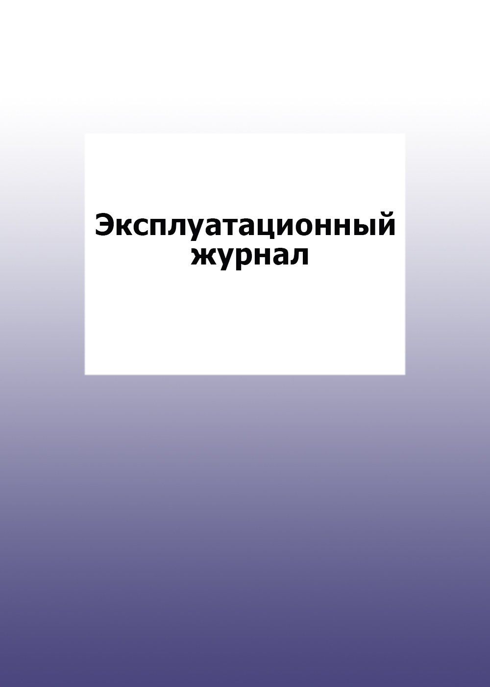 Эксплуатационный журнал: упаковка 30 шт. Эксплуатационный журнал: упаковка 30 шт.Журналы для строительных организаций<br>Цена указана за упаковку 30 шт.При оптовом заказе (от 100 шт.) действует система скидок.По всем вопросам обращайтесь по телефону: 8 (8442) 42-25-58, доб.107 (Стрелкова Наталья Николаевна).Материалы:на блок - бумага писчая, пл. 60.00;на обложку - бумага оф...<br><br>Год: 2017<br>Высота: 285<br>Ширина: 197<br>Толщина: 3<br>Переплёт: мягкая, скрепка