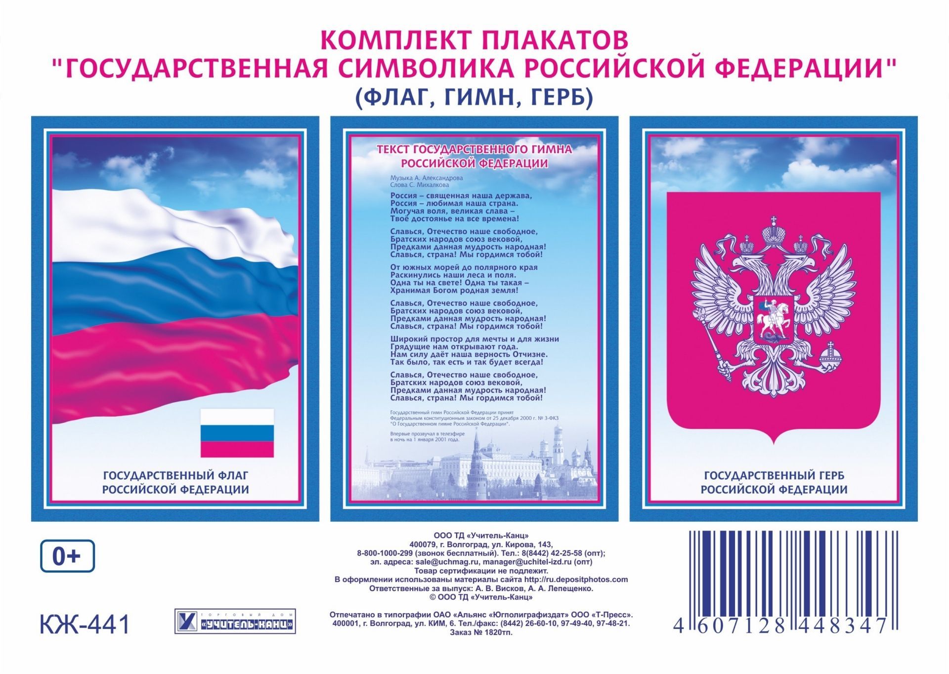 Комплект плакатов Государственная символика РФ (гимн, герб, флаг) Комплект плакатов Государственная символика РФ (гимн, герб, флаг)Плакаты, постеры, карты<br>.<br><br>Год: 2017<br>Высота: 297<br>Ширина: 420