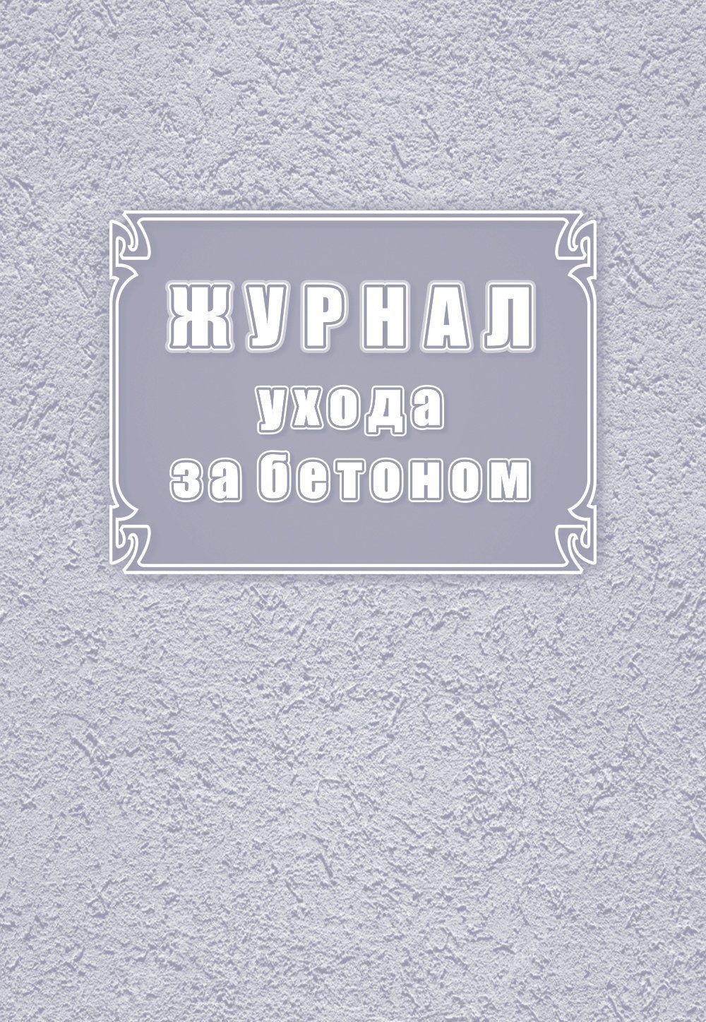 Журнал ухода за бетоном (форма Ф-55): упаковка 30 шт. Журнал ухода за бетоном (форма Ф-55): упаковка 30 шт.Журналы для строительных организаций<br>Цена указана за упаковку 30 шт.При оптовом заказе (от 100 шт.) действует система скидок.По всем вопросам обращайтесь по телефону: 8 (8442) 42-25-58, доб.107 (Стрелкова Наталья Николаевна).Материалы:на блок - бумага писчая, пл. 60.00;на обложку - бумага оф...<br><br>Год: 2017<br>Высота: 285<br>Ширина: 197<br>Толщина: 3<br>Переплёт: мягкая, скрепка