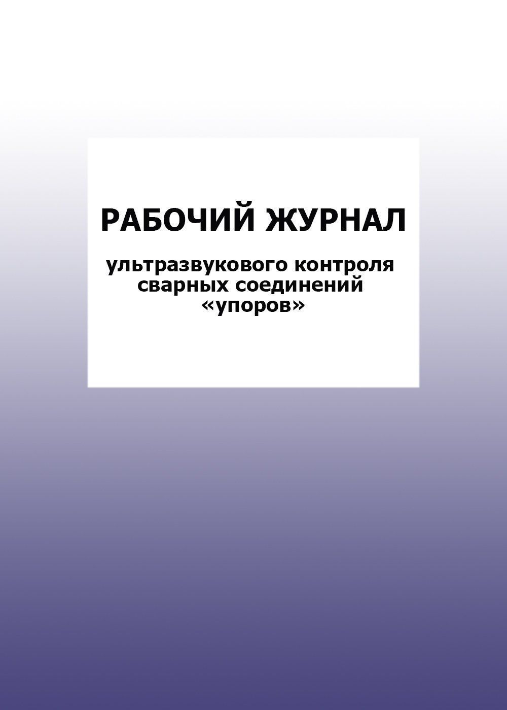Рабочий журнал ультразвукового Контроля сварных соединений упоров: упаковка 30 шт. Рабочий журнал ультразвукового Контроля сварных соединений упоров: упаковка 30 шт.Журналы для строительных организаций<br>Цена указана за упаковку 30 шт.При оптовом заказе (от 100 шт.) действует система скидок.По всем вопросам обращайтесь по телефону: 8 (8442) 42-25-58, доб.107 (Стрелкова Наталья Николаевна).Материалы:на блок - бумага писчая, пл. 60.00;на обложку - бумага оф...<br><br>Год: 2017<br>Высота: 285<br>Ширина: 197<br>Толщина: 3<br>Переплёт: мягкая, скрепка