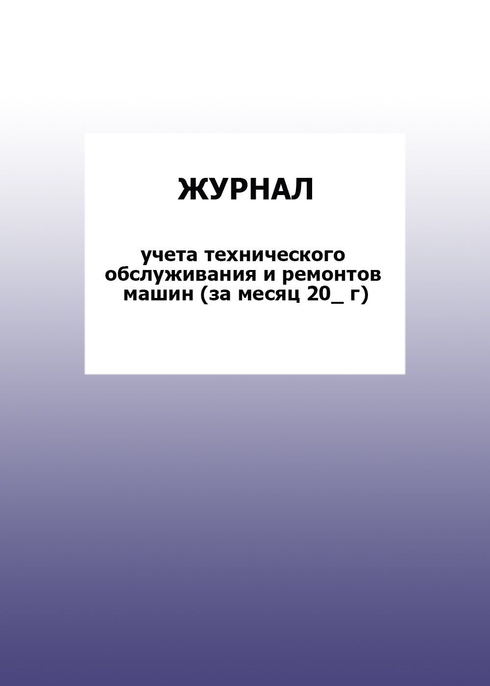 Журнал учета технического обслуживания и ремонтов машин (за месяц 20_ г): упаковка 100 шт.
Журнал учета технического обслуживания и ремонтов машин (за месяц 20_ г): упаковка 100 шт.