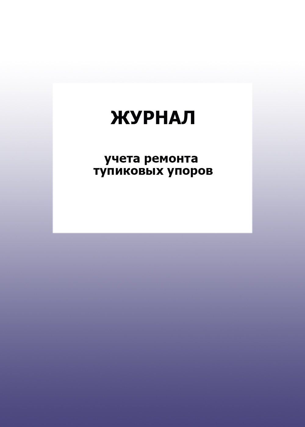 Журнал учета ремонта тупиковых упоров: упаковка 30 шт. Журнал учета ремонта тупиковых упоров: упаковка 30 шт.Журналы для строительных организаций<br>Цена указана за упаковку 30 шт.При оптовом заказе (от 100 шт.) действует система скидок.По всем вопросам обращайтесь по телефону: 8 (8442) 42-25-58, доб.107 (Стрелкова Наталья Николаевна).Материалы:на блок - бумага писчая, пл. 60.00;на обложку - бумага оф...<br><br>Год: 2017<br>Высота: 285<br>Ширина: 197<br>Толщина: 3<br>Переплёт: мягкая, скрепка