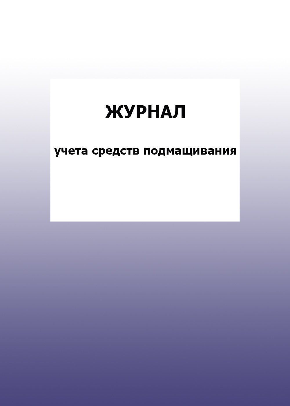 Журнал учета средств подмащивания: упаковка 30 шт. Журнал учета средств подмащивания: упаковка 30 шт.Журналы для строительных организаций<br>Цена указана за упаковку 30 шт.При оптовом заказе (от 100 шт.) действует система скидок.По всем вопросам обращайтесь по телефону: 8 (8442) 42-25-58, доб.107 (Стрелкова Наталья Николаевна).Материалы:на блок - бумага писчая, пл. 60.00;на обложку - бумага оф...<br><br>Год: 2017<br>Высота: 285<br>Ширина: 197<br>Толщина: 3<br>Переплёт: мягкая, скрепка