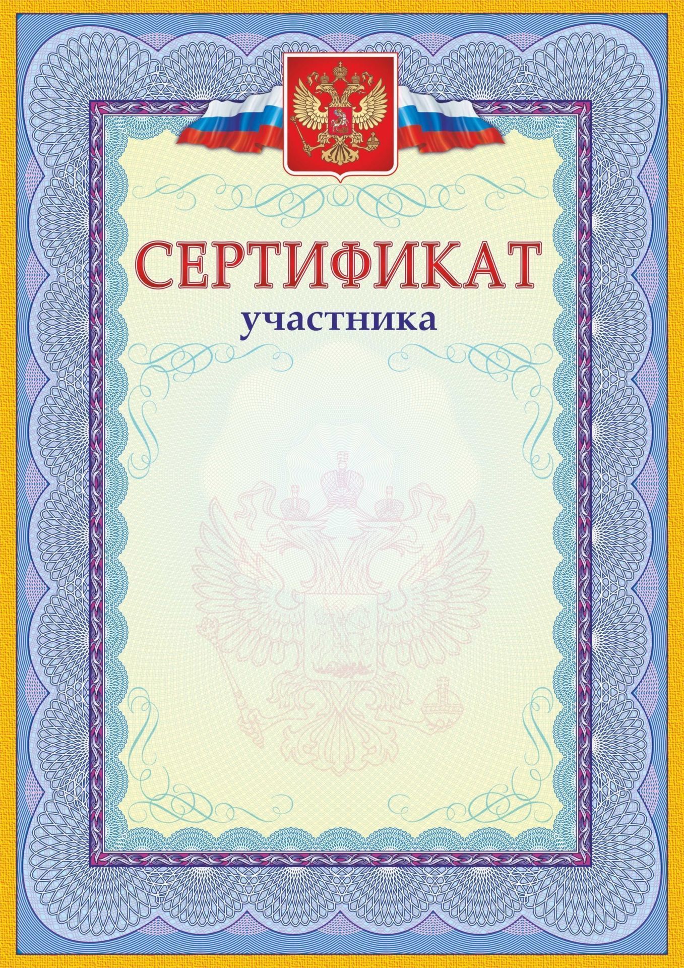 Сертификат участника (с гербом и флагом) Сертификат участника (с гербом и флагом)Общего назначения<br>Материалы:на обложку - бумага мелованная, пл. 250.00.<br><br>Год: 2017<br>Высота: 297<br>Ширина: 210
