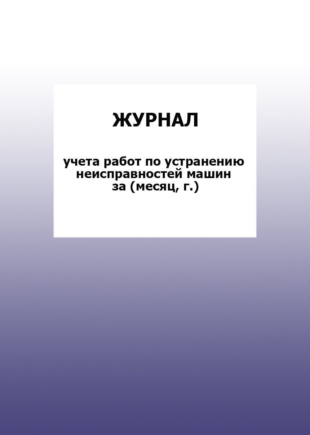 Журнал учета работ по устранению неисправностей машин за (месяц, г.): упаковка 30 шт. Журнал учета работ по устранению неисправностей машин за (месяц, г.): упаковка 30 шт.Журналы для строительных организаций<br>Цена указана за упаковку 30 шт.При оптовом заказе (от 100 шт.) действует система скидок.По всем вопросам обращайтесь по телефону: 8 (8442) 42-25-58, доб.107 (Стрелкова Наталья Николаевна).Материалы:на блок - бумага писчая, пл. 60.00;на обложку - бумага оф...<br><br>Год: 2017<br>Высота: 285<br>Ширина: 197<br>Толщина: 3<br>Переплёт: мягкая, скрепка