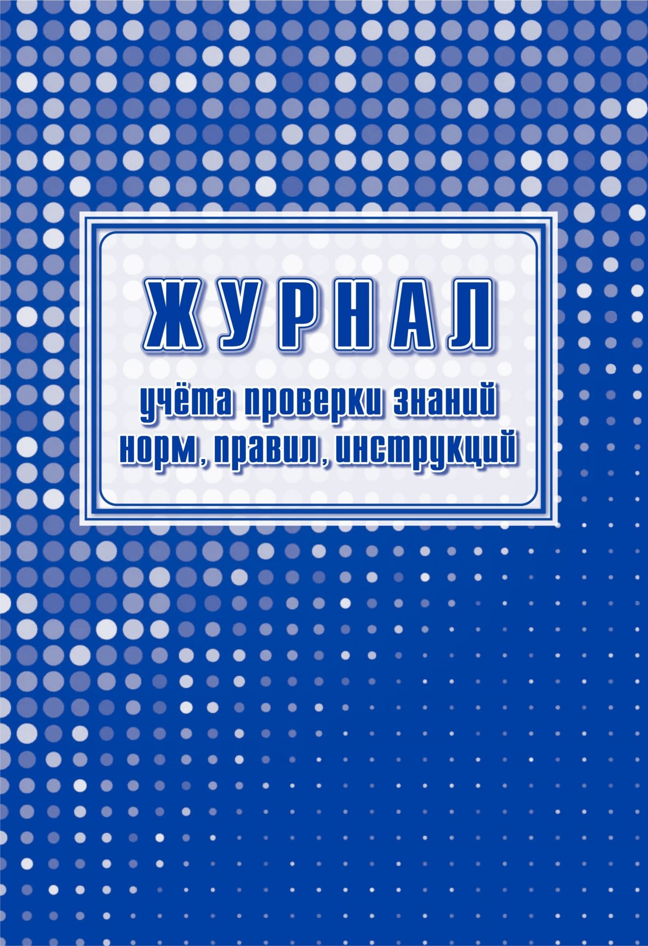 Журнал учета проверки знаний норм, правил, инструкций: упаковка 30 шт. Журнал учета проверки знаний норм, правил, инструкций: упаковка 30 шт.Журналы для строительных организаций<br>Цена указана за упаковку 30 шт.При оптовом заказе (от 100 шт.) действует система скидок.По всем вопросам обращайтесь по телефону: 8 (8442) 42-25-58, доб.107 (Стрелкова Наталья Николаевна).Материалы:на блок - бумага писчая, пл. 60.00;на обложку - бумага оф...<br><br>Год: 2017<br>Высота: 285<br>Ширина: 197<br>Толщина: 3<br>Переплёт: мягкая, скрепка