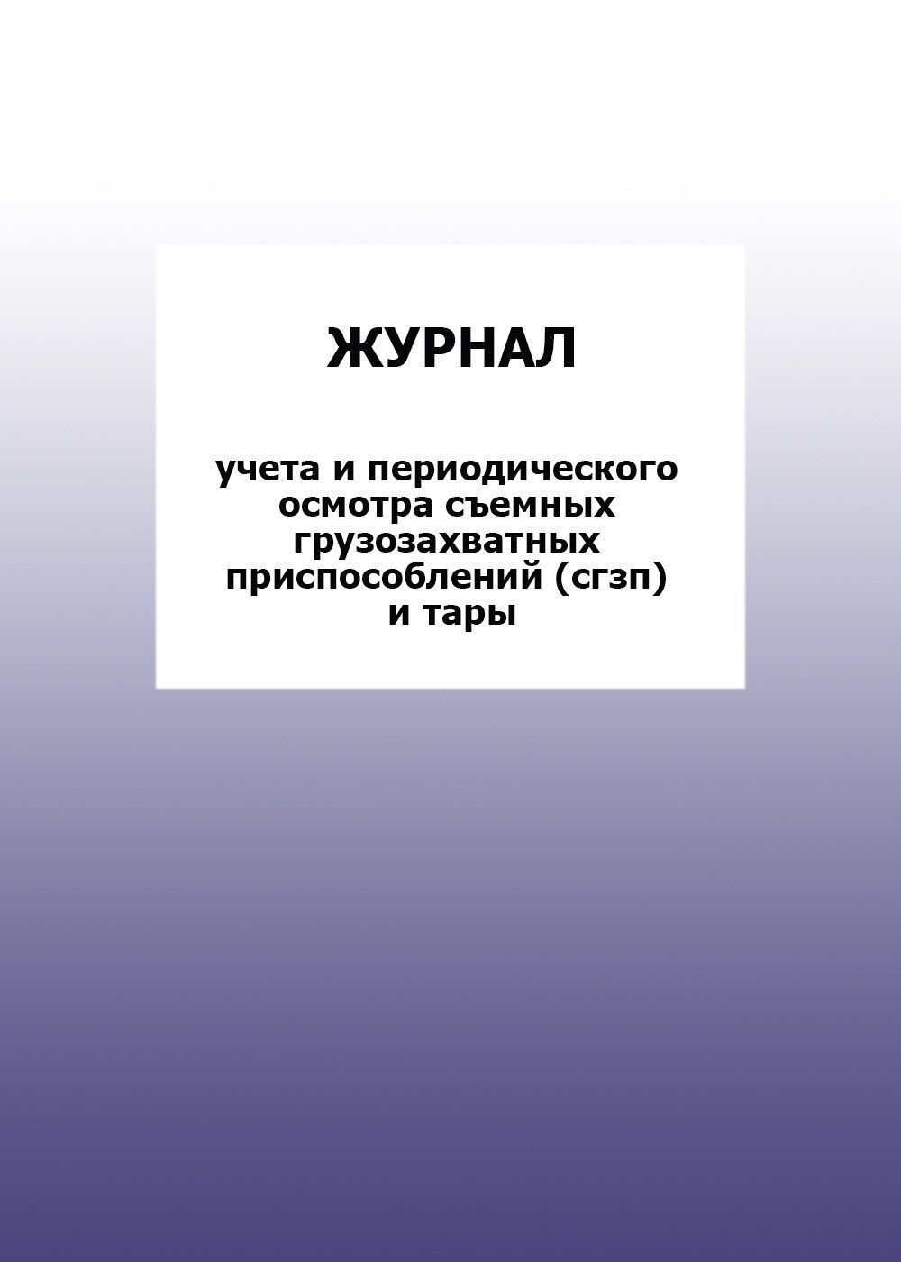 Журнал учета и периодического осмотра съемных грузозахватных приспособлений (сгзп) и тары: упаковка 30 шт. Журнал учета и периодического осмотра съемных грузозахватных приспособлений (сгзп) и тары: упаковка 30 шт.Журналы для строительных организаций<br>Цена указана за упаковку 30 шт.При оптовом заказе (от 100 шт.) действует система скидок.По всем вопросам обращайтесь по телефону: 8 (8442) 42-25-58, доб.107 (Стрелкова Наталья Николаевна).Материалы:на блок - бумага писчая, пл. 60.00;на обложку - бумага оф...<br><br>Год: 2017<br>Высота: 285<br>Ширина: 197<br>Толщина: 3<br>Переплёт: мягкая, скрепка