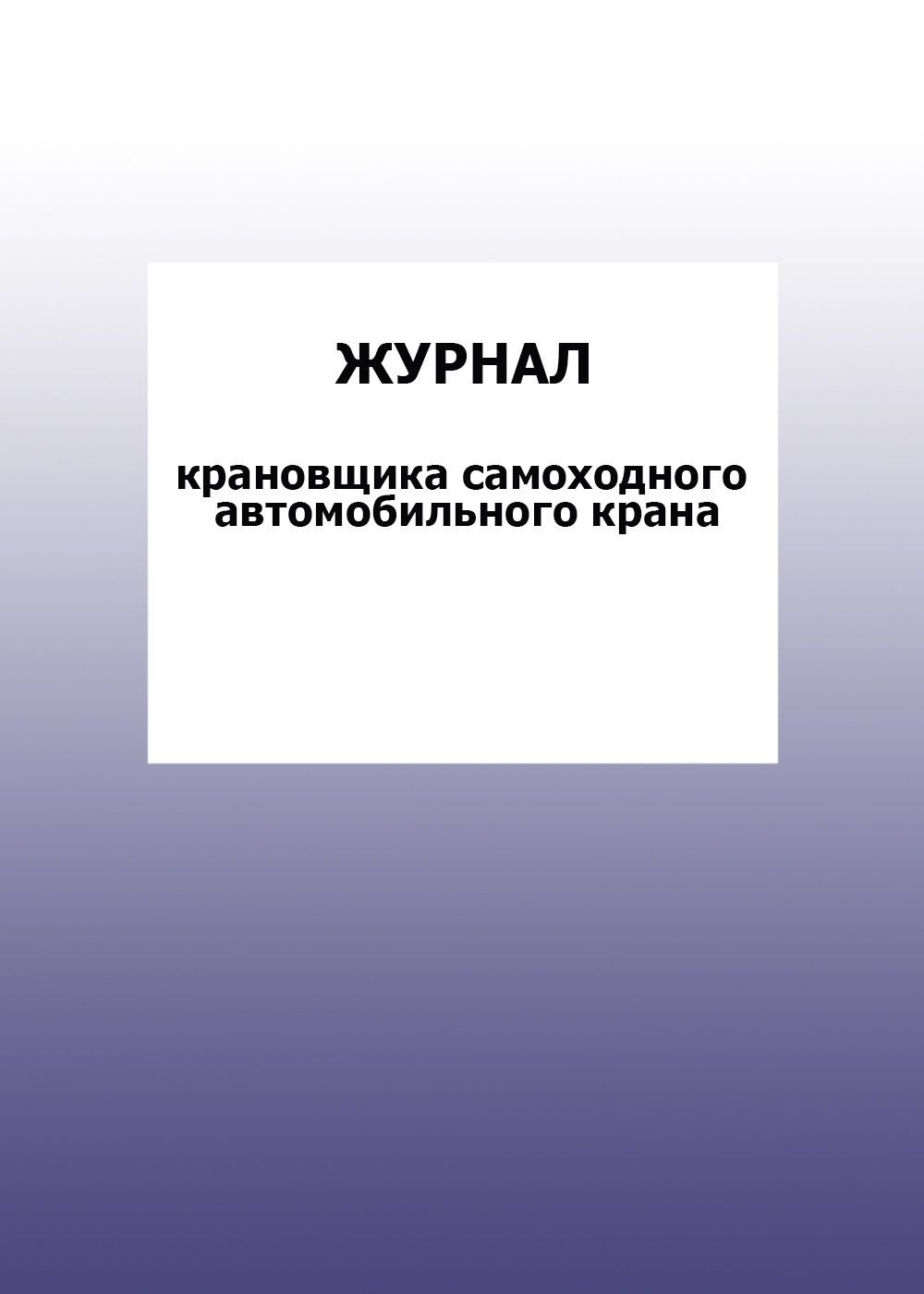 Журнал крановщика самоходного автомобильного крана: упаковка 30 шт. Журнал крановщика самоходного автомобильного крана: упаковка 30 шт.Журналы для строительных организаций<br>Цена указана за упаковку 30 шт.При оптовом заказе (от 100 шт.) действует система скидок.По всем вопросам обращайтесь по телефону: 8 (8442) 42-25-58, доб.107 (Стрелкова Наталья Николаевна).Материалы:на блок - бумага писчая, пл. 60.00;на обложку - бумага оф...<br><br>Год: 2017<br>Высота: 285<br>Ширина: 197<br>Толщина: 3<br>Переплёт: мягкая, скрепка