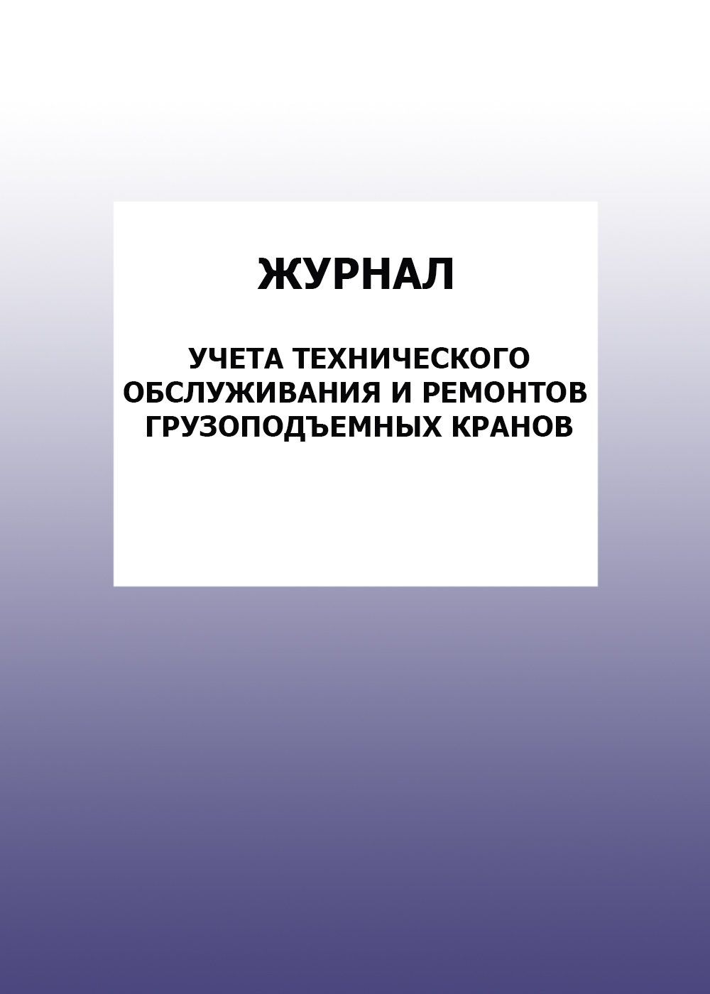 Журнал учета технического обслуживания и ремонтов грузоподъемных кранов: упаковка 30 шт. Журнал учета технического обслуживания и ремонтов грузоподъемных кранов: упаковка 30 шт.Журналы для строительных организаций<br>Цена указана за упаковку 30 шт.При оптовом заказе (от 100 шт.) действует система скидок.По всем вопросам обращайтесь по телефону: 8 (8442) 42-25-58, доб.107 (Стрелкова Наталья Николаевна).Материалы:на блок - бумага писчая, пл. 60.00;на обложку - бумага оф...<br><br>Год: 2017<br>Высота: 285<br>Ширина: 197<br>Толщина: 3<br>Переплёт: мягкая, скрепка