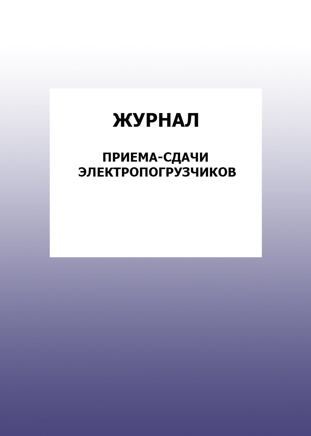 Журнал приема-сдачи электропогрузчиков: упаковка 30 шт. Журнал приема-сдачи электропогрузчиков: упаковка 30 шт.Журналы для строительных организаций<br>Цена указана за упаковку 30 шт.При оптовом заказе (от 100 шт.) действует система скидок.По всем вопросам обращайтесь по телефону: 8 (8442) 42-25-58, доб.107 (Стрелкова Наталья Николаевна).Материалы:на блок - бумага писчая, пл. 60.00;на обложку - бумага оф...<br><br>Год: 2017<br>Высота: 285<br>Ширина: 197<br>Толщина: 3<br>Переплёт: мягкая, скрепка