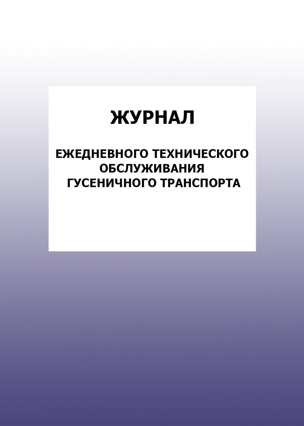 Журнал ежедневного технического обслуживания гусеничного транспорта: упаковка 30 шт. Журнал ежедневного технического обслуживания гусеничного транспорта: упаковка 30 шт.Журналы для строительных организаций<br>Цена указана за упаковку 30 шт.При оптовом заказе (от 100 шт.) действует система скидок.По всем вопросам обращайтесь по телефону: 8 (8442) 42-25-58, доб.107 (Стрелкова Наталья Николаевна).Материалы:на блок - бумага писчая, пл. 60.00;на обложку - бумага оф...<br><br>Год: 2017<br>Высота: 285<br>Ширина: 197<br>Толщина: 3<br>Переплёт: мягкая, скрепка