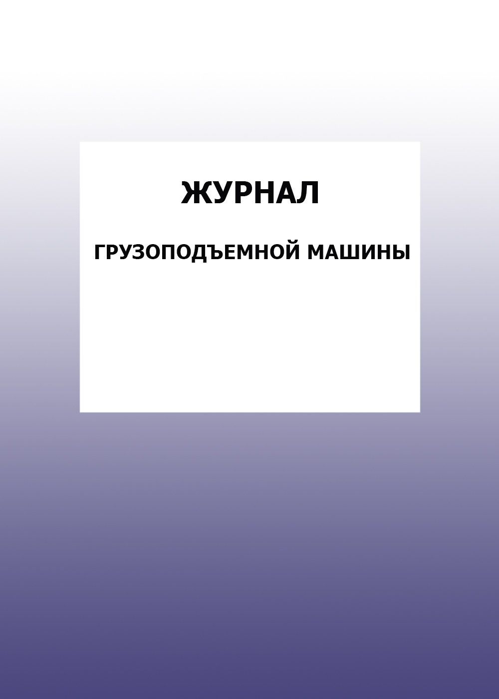 Журнал грузоподъемной машины: упаковка 30 шт. Журнал грузоподъемной машины: упаковка 30 шт.Журналы для строительных организаций<br>Цена указана за упаковку 30 шт.При оптовом заказе (от 100 шт.) действует система скидок.По всем вопросам обращайтесь по телефону: 8 (8442) 42-25-58, доб.107 (Стрелкова Наталья Николаевна).Материалы:на блок - бумага писчая, пл. 60.00;на обложку - бумага оф...<br><br>Год: 2017<br>Высота: 285<br>Ширина: 197<br>Толщина: 3<br>Переплёт: мягкая, скрепка