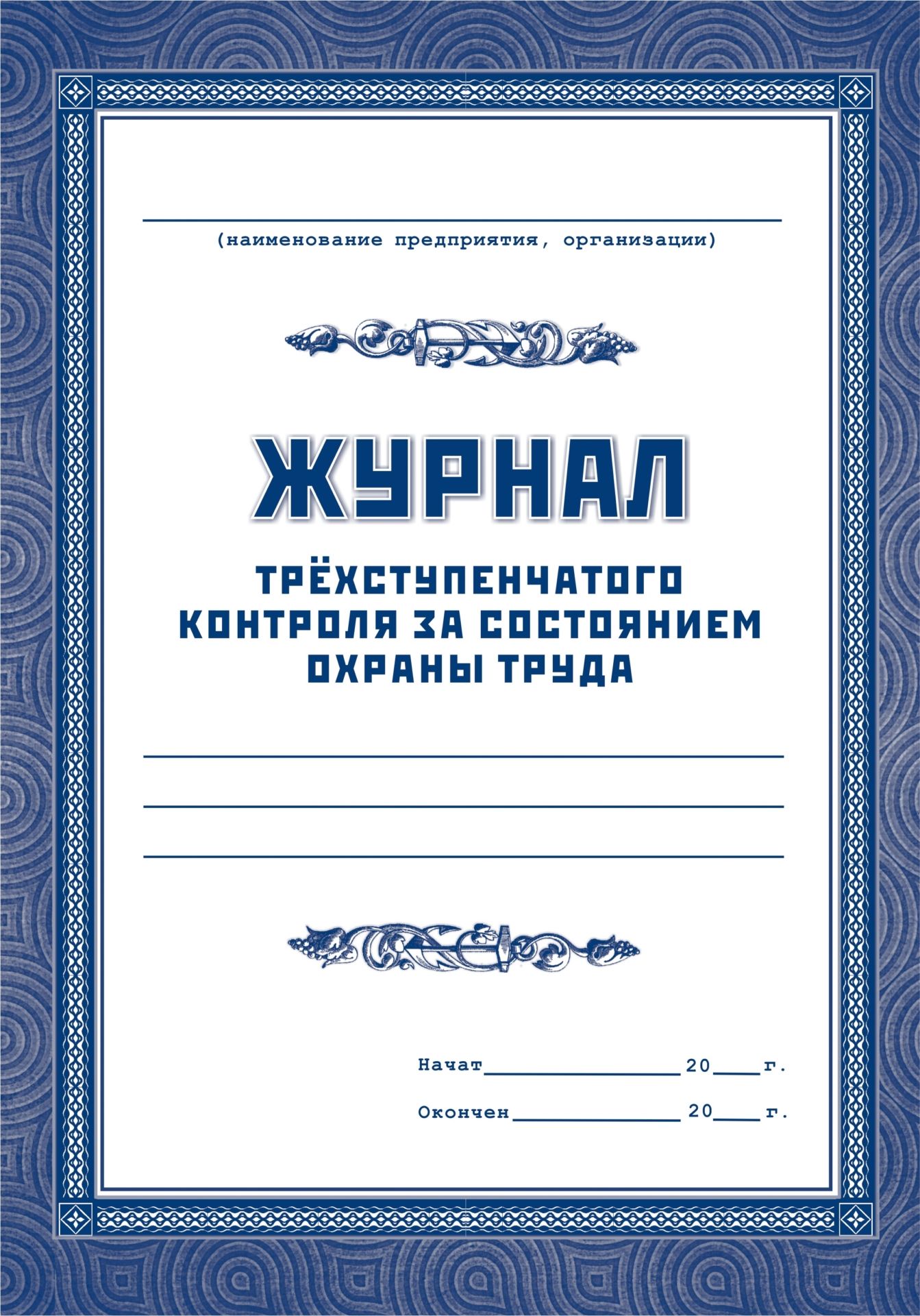 Журнал трехступенчатого контроля за состоянием охраны труда Журнал трехступенчатого контроля за состоянием охраны трудаЖурналы по охране труда и пожарной безопасности<br>Материалы:на блок - бумага писчая, пл. 60.00;на обложку - бумага офсетная, пл. 160.00.<br><br>Год: 2017<br>Высота: 285<br>Ширина: 197<br>Толщина: 6<br>Переплёт: мягкая, скрепка