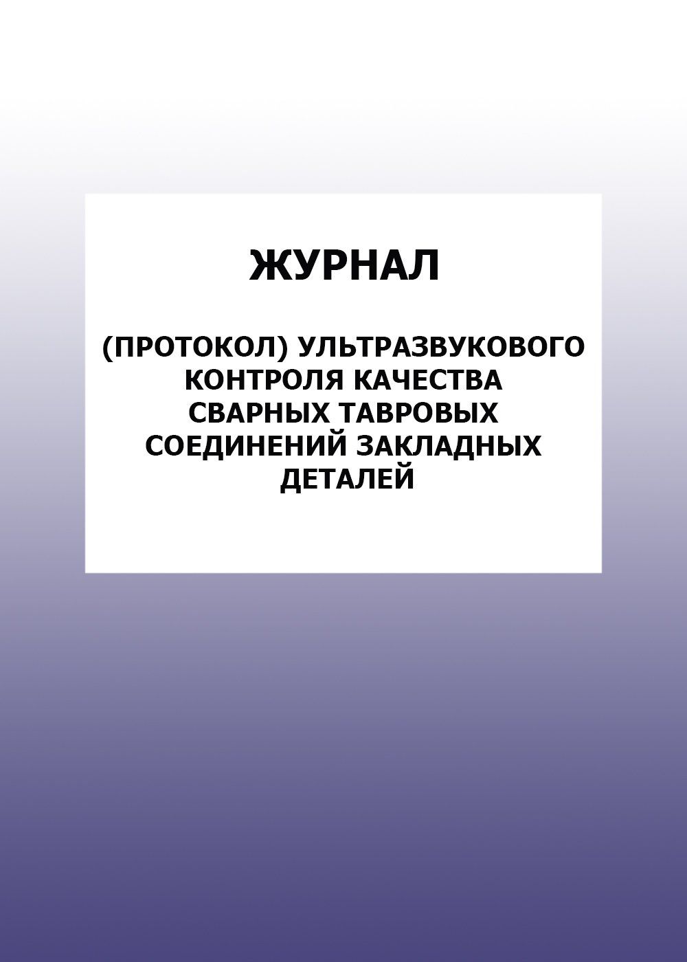 Журнал (протокол) ультразвукового контроля качества сварных тавровых соединений закладных деталей: упаковка 100 шт.
Журнал (протокол) ультразвукового контроля качества сварных тавровых соединений закладных деталей: упаковка 100 шт.