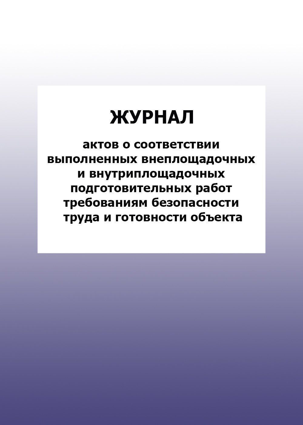 Журнал актов о соответствии выполненных внеплощадочных и внутриплощадочных подготовительных работ требованиям безопасности труда и готовности объекта: упаковка 30 шт. Журнал актов о соответствии выполненных внеплощадочных и внутриплощадочных подготовительных работ требованиям безопасности труда и готовности объекта: упаковка 30 шт.Журналы для строительных организаций<br>Цена указана за упаковку 30 шт.При оптовом заказе (от 100 шт.) действует система скидок.По всем вопросам обращайтесь по телефону: 8 (8442) 42-25-58, доб.107 (Стрелкова Наталья Николаевна).Материалы:на блок - бумага писчая, пл. 60.00;на обложку - бумага оф...<br><br>Год: 2017<br>Высота: 285<br>Ширина: 197<br>Толщина: 3<br>Переплёт: мягкая, скрепка