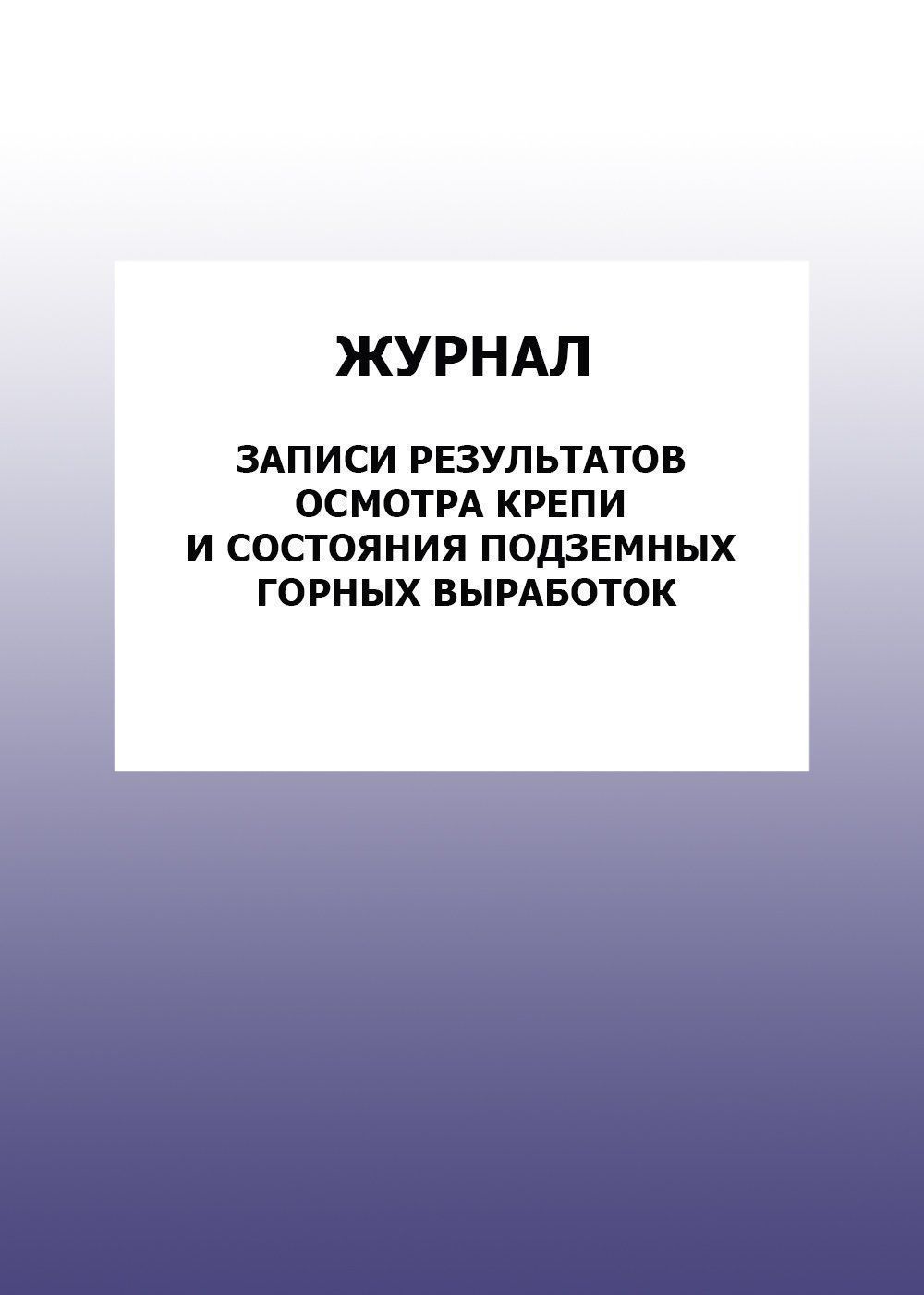 Журнал записи результатов осмотра крепии состояния подземных горных выработок: упаковка 100 шт.
Журнал записи результатов осмотра крепии состояния подземных горных выработок: упаковка 100 шт.