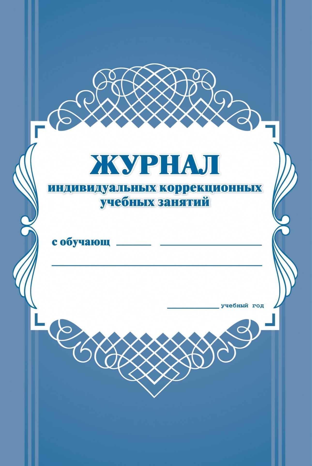 Журнал индивидуальных коррекционных учебных занятий Журнал индивидуальных коррекционных учебных занятийЖурналы и бланки для психолога, логопеда и коррекционных занятий<br>Материалы:на блок - бумага писчая, пл. 60.00;на обложку - бумага офсетная, пл. 120.00.<br><br>Год: 2017<br>Высота: 285<br>Ширина: 197<br>Толщина: 1<br>Переплёт: мягкая, скрепка