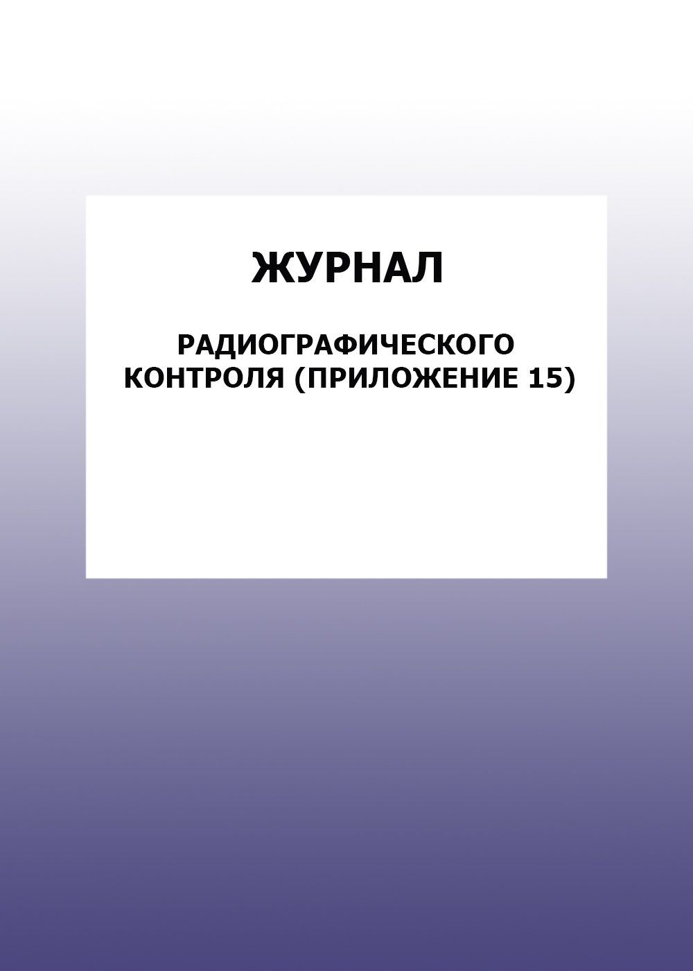 Журнал радиографического контроля (Приложение 15): упаковка 30 шт. Журнал радиографического контроля (Приложение 15): упаковка 30 шт.Журналы для строительных организаций<br>Цена указана за упаковку 30 шт.При оптовом заказе (от 100 шт.) действует система скидок.По всем вопросам обращайтесь по телефону: 8 (8442) 42-25-58, доб.107 (Стрелкова Наталья Николаевна).Материалы:на блок - бумага писчая, пл. 60.00;на обложку - бумага оф...<br><br>Год: 2017<br>Высота: 285<br>Ширина: 197<br>Толщина: 3<br>Переплёт: мягкая, скрепка