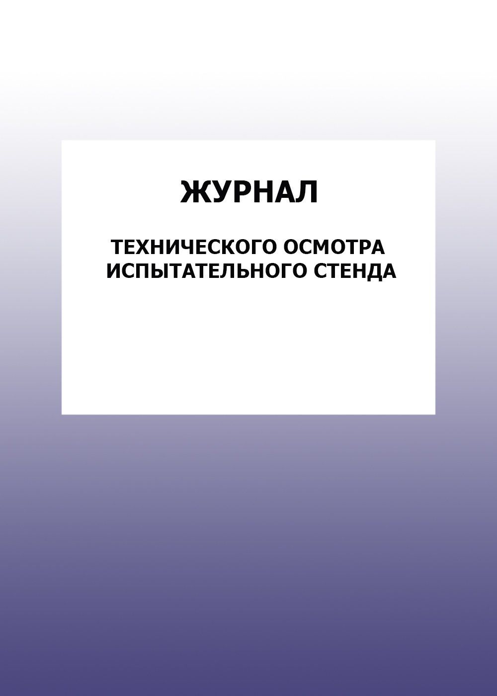 Журнал технического осмотра испытательного стенда: упаковка 30 шт. Журнал технического осмотра испытательного стенда: упаковка 30 шт.Журналы для строительных организаций<br>Цена указана за упаковку 30 шт.При оптовом заказе (от 100 шт.) действует система скидок.По всем вопросам обращайтесь по телефону: 8 (8442) 42-25-58, доб.107 (Стрелкова Наталья Николаевна).Материалы:на блок - бумага писчая, пл. 60.00;на обложку - бумага оф...<br><br>Год: 2017<br>Высота: 285<br>Ширина: 197<br>Толщина: 3<br>Переплёт: мягкая, скрепка