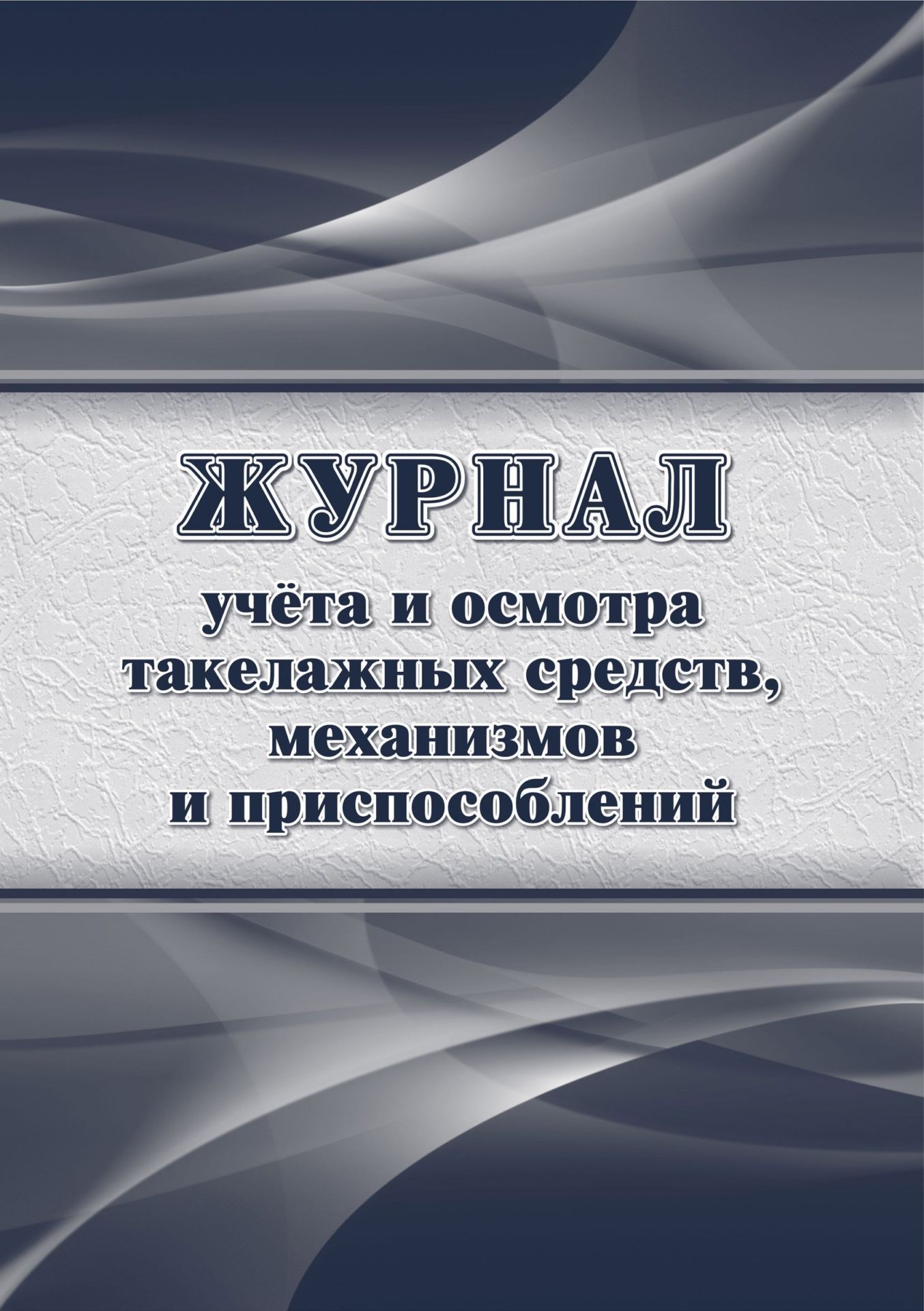 Журнал учета и осмотра такелажных средств, механизмов и приспособлений: упаковка 30 шт. Журнал учета и осмотра такелажных средств, механизмов и приспособлений: упаковка 30 шт.Журналы для строительных организаций<br>Цена указана за упаковку 30 шт.При оптовом заказе (от 100 шт.) действует система скидок.По всем вопросам обращайтесь по телефону: 8 (8442) 42-25-58, доб.107 (Стрелкова Наталья Николаевна).Материалы:на блок - бумага писчая, пл. 60.00;на обложку - бумага оф...<br><br>Год: 2017<br>Высота: 285<br>Ширина: 197<br>Толщина: 3<br>Переплёт: мягкая, скрепка