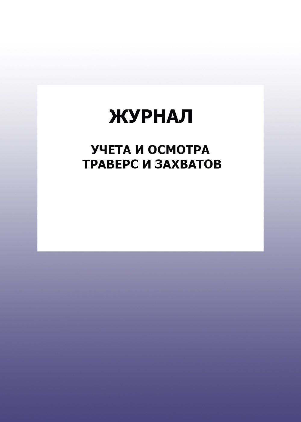 Журнал учета и осмотра траверс и захватов: упаковка 30 шт. Журнал учета и осмотра траверс и захватов: упаковка 30 шт.Журналы для строительных организаций<br>Цена указана за упаковку 30 шт.При оптовом заказе (от 100 шт.) действует система скидок.По всем вопросам обращайтесь по телефону: 8 (8442) 42-25-58, доб.107 (Стрелкова Наталья Николаевна).Материалы:на блок - бумага писчая, пл. 60.00;на обложку - бумага оф...<br><br>Год: 2017<br>Высота: 285<br>Ширина: 197<br>Толщина: 3<br>Переплёт: мягкая, скрепка