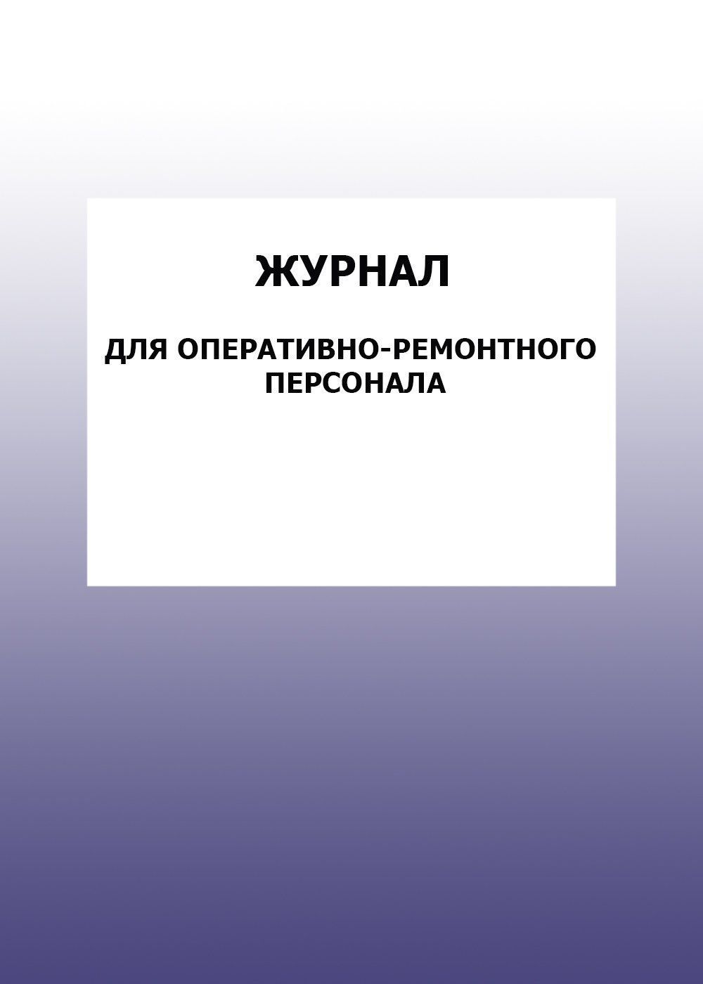 Журнал для оперативно-ремонтного персонала: упаковка 30 шт. Журнал для оперативно-ремонтного персонала: упаковка 30 шт.Журналы для строительных организаций<br>Цена указана за упаковку 30 шт.При оптовом заказе (от 100 шт.) действует система скидок.По всем вопросам обращайтесь по телефону: 8 (8442) 42-25-58, доб.107 (Стрелкова Наталья Николаевна).Материалы:на блок - бумага писчая, пл. 60.00;на обложку - бумага оф...<br><br>Год: 2017<br>Высота: 285<br>Ширина: 197<br>Толщина: 3<br>Переплёт: мягкая, скрепка