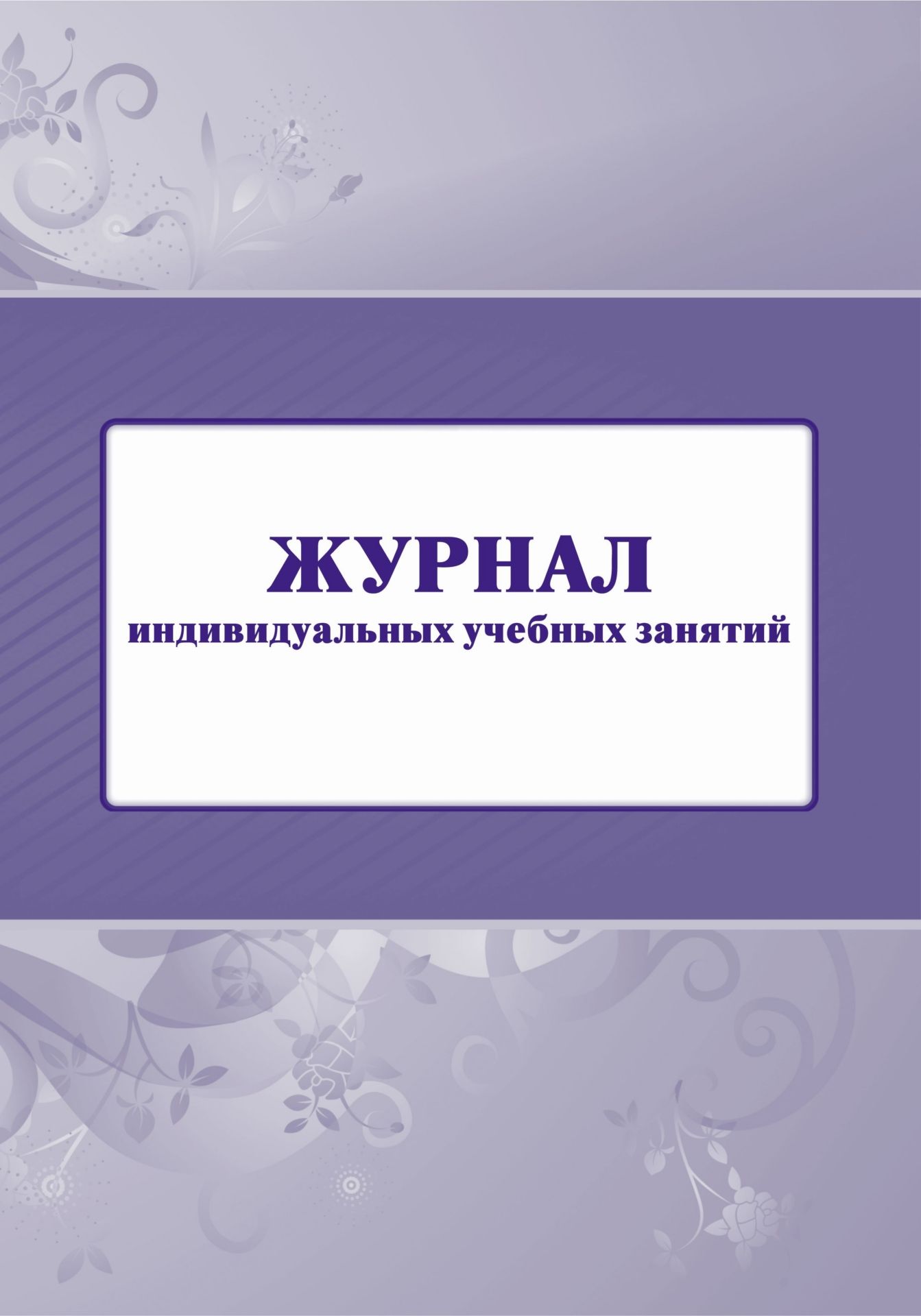 Журнал индивидуальных учебных занятий Журнал индивидуальных учебных занятийКлассные журналы. Общие журналы для ОО<br>Материалы:на блок - бумага писчая, пл. 60.00;на обложку - бумага офсетная, пл. 120.00.<br><br>Год: 2017<br>Высота: 285<br>Ширина: 197<br>Толщина: 2<br>Переплёт: мягкая, скрепка