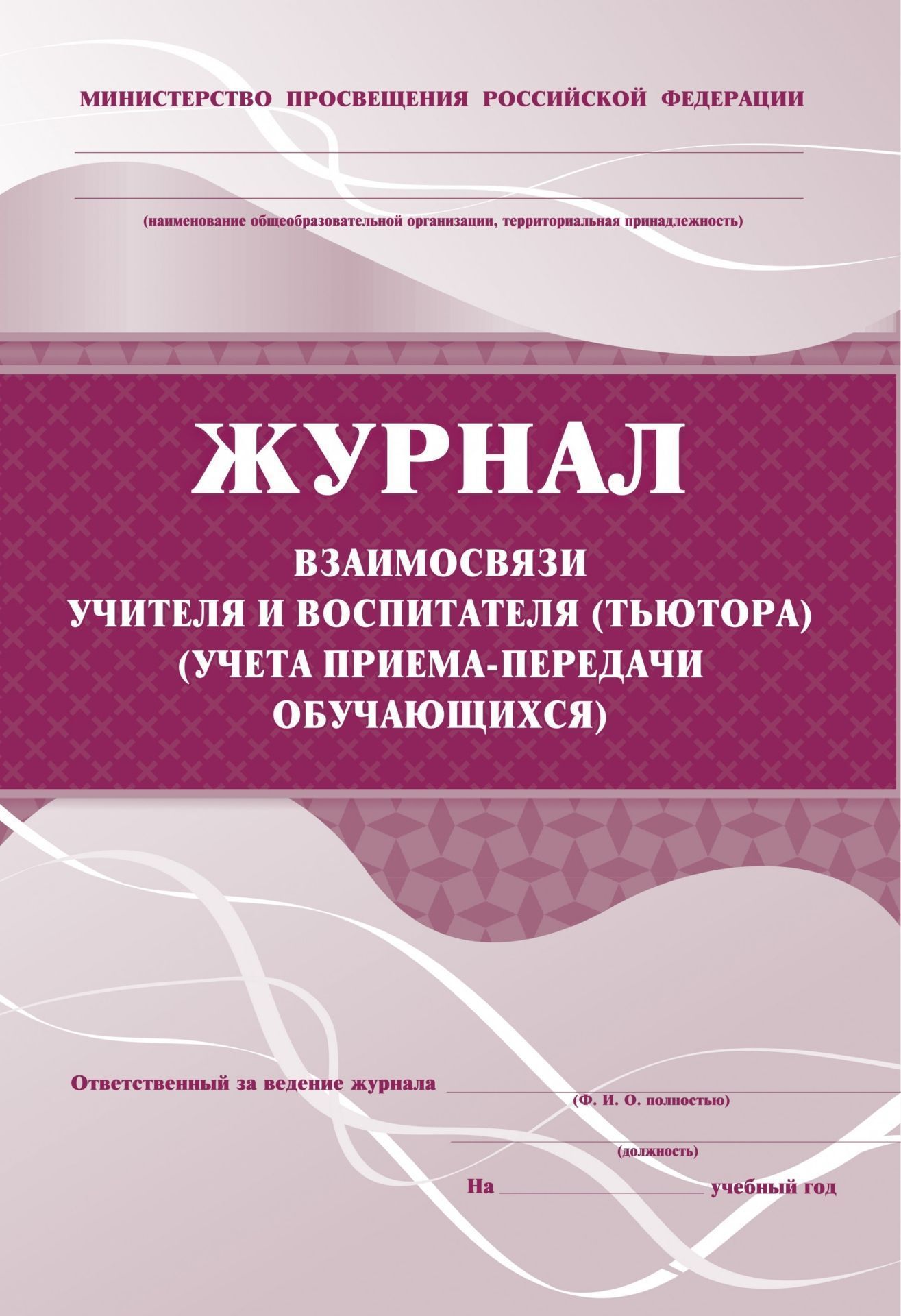 Журнал взаимосвязи учителя и воспитателя (тьютора) (учета приема-передачи учащихся): (Формат А4, обл. офсет, бл. писчая, 76стр.)
Журнал взаимосвязи учителя и воспитателя (тьютора) (учета приема-передачи учащихся): (Формат А4, обл. офсет, бл. писчая, 76стр.)