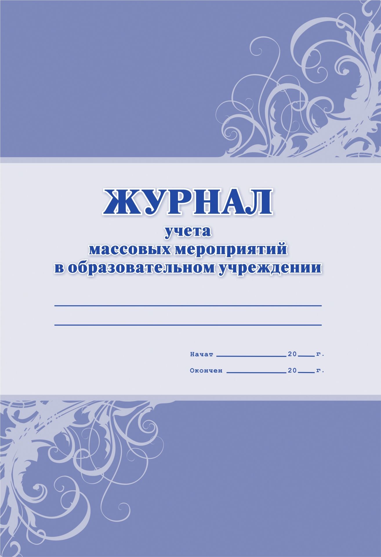Журнал учёта массовых мероприятий в ОУ Журнал учёта массовых мероприятий в ОУКлассные журналы. Общие журналы для ОО<br>Материалы:на блок - бумага газетная, пл. 45.00;на обложку - бумага офсетная, пл. 160.00.<br><br>Год: 2017<br>Высота: 285<br>Ширина: 197<br>Переплёт: мягкая, скрепка