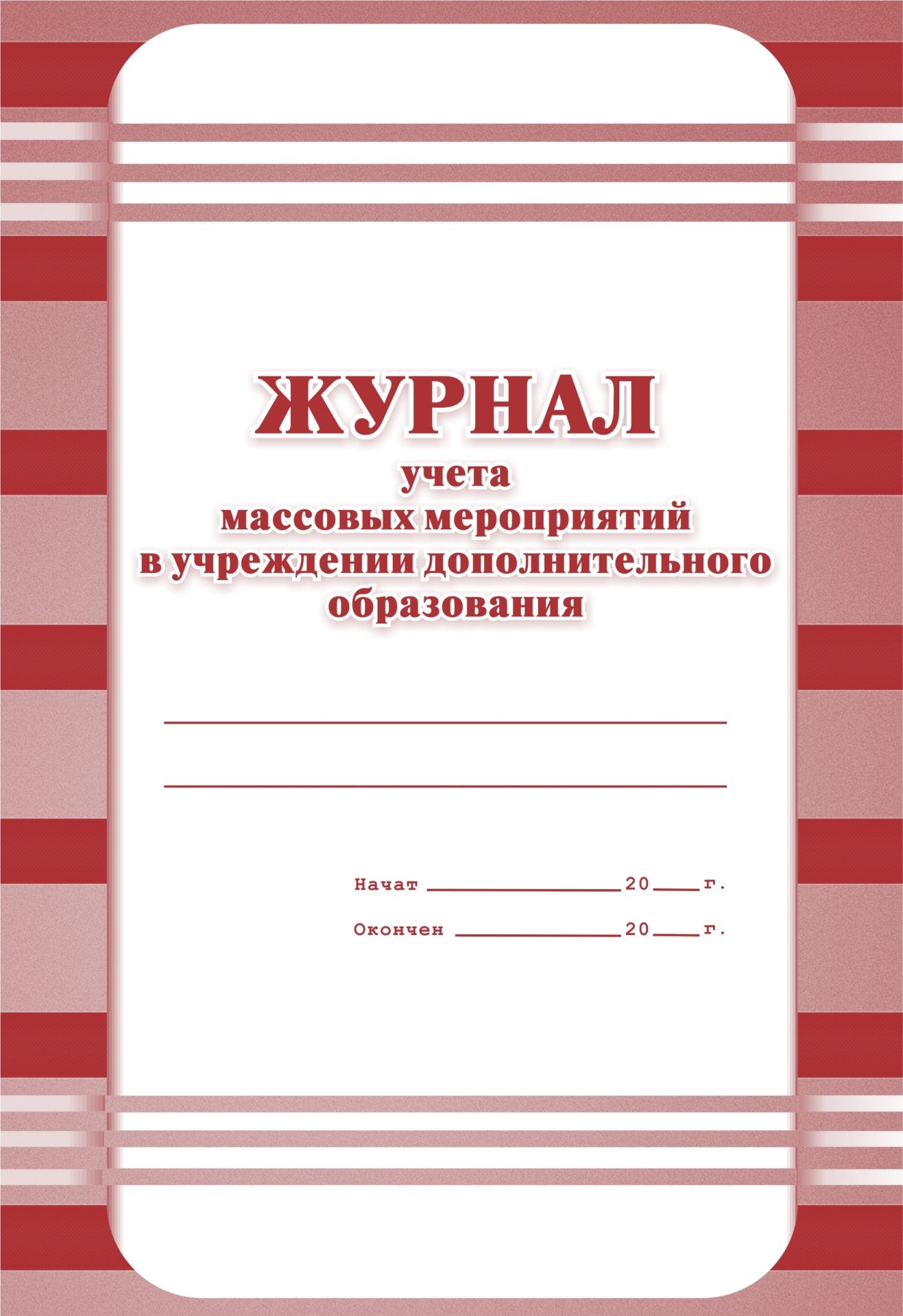 Журнал учёта массовых мероприятий в учреждении дополнительного образования: (Формат А4, обл. офсет, бл. газетный, 40стр.) Журнал учёта массовых мероприятий в учреждении дополнительного образования: (Формат А4, обл. офсет, бл. газетный, 40стр.)Журналы дополнительного образования<br>.<br><br>Год: 2017<br>Высота: 285<br>Ширина: 197<br>Переплёт: мягкая, скрепка