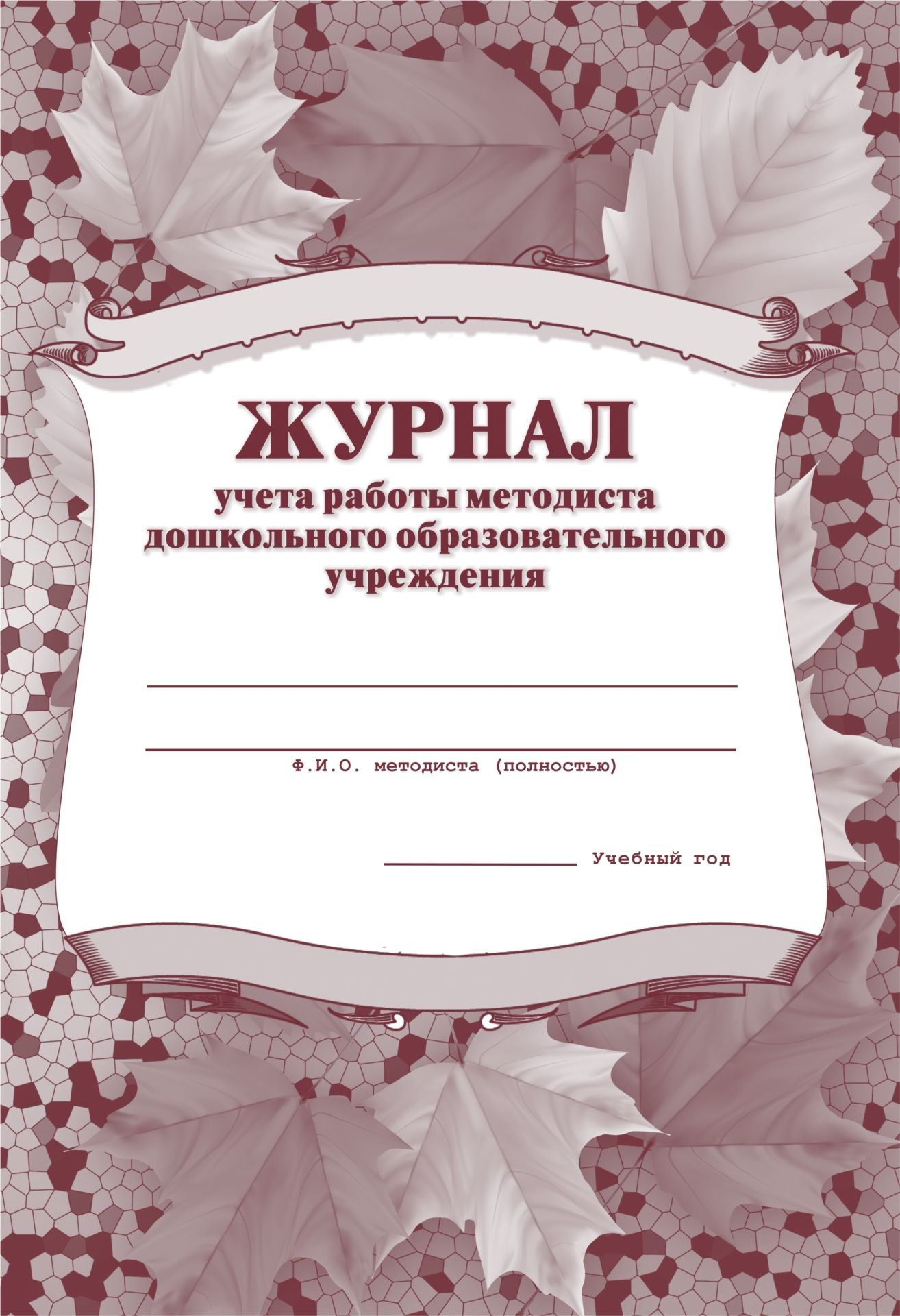 Журнал учёта работы методиста ДОУ: (Формат А4, обл. офсет, бл. газетный, 40стр.) Журнал учёта работы методиста ДОУ: (Формат А4, обл. офсет, бл. газетный, 40стр.)Журналы для ДОО<br>.<br><br>Год: 2017<br>Высота: 285<br>Ширина: 197<br>Переплёт: мягкая, скрепка