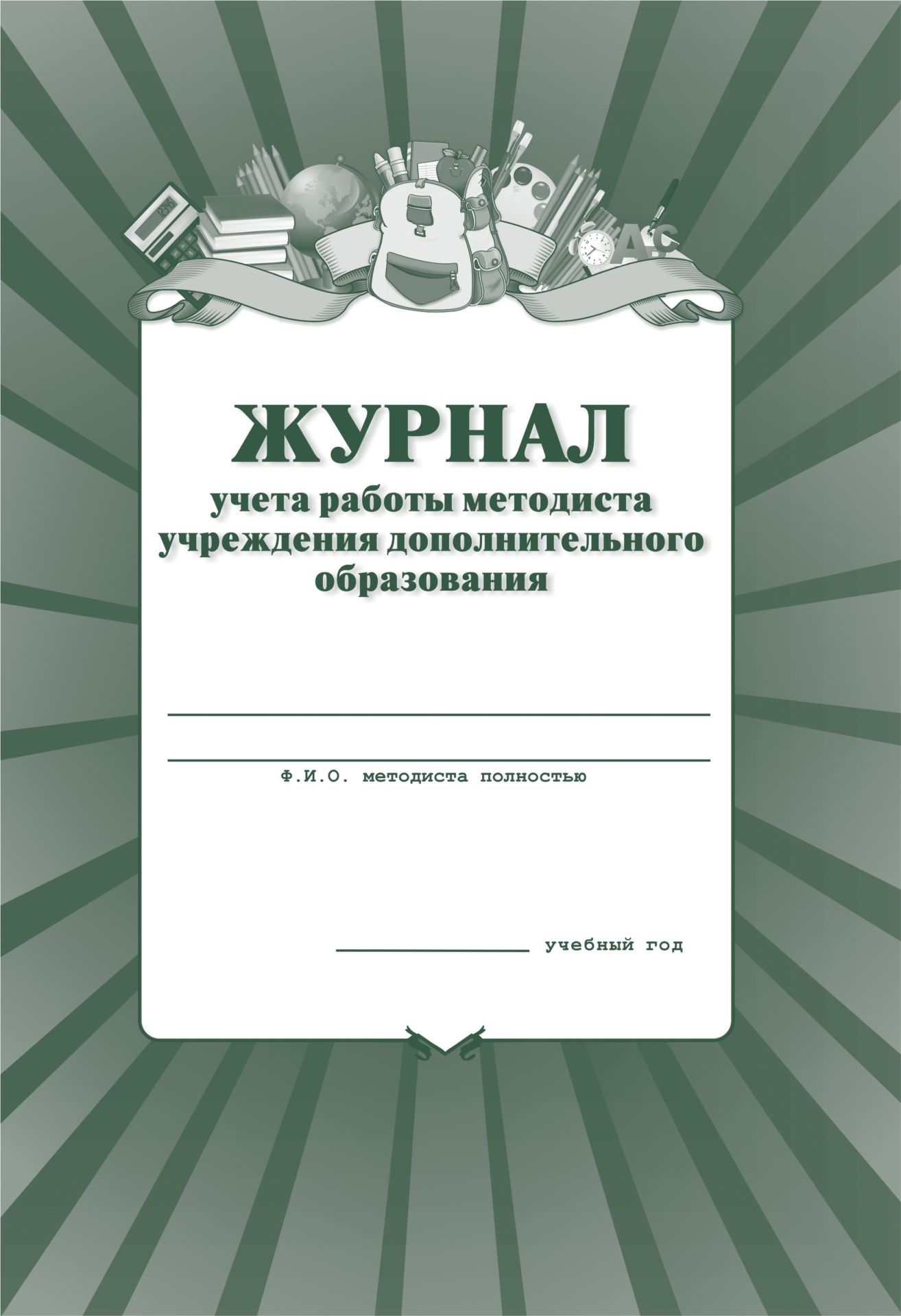 Журнал учёта работы методиста в учреждении дополнительного образования: (Формат А4, обл. офсет , бл. газетный, 40стр.) Журнал учёта работы методиста в учреждении дополнительного образования: (Формат А4, обл. офсет , бл. газетный, 40стр.)Журналы дополнительного образования<br>.<br><br>Год: 2017<br>Высота: 285<br>Ширина: 197<br>Переплёт: мягкая, скрепка