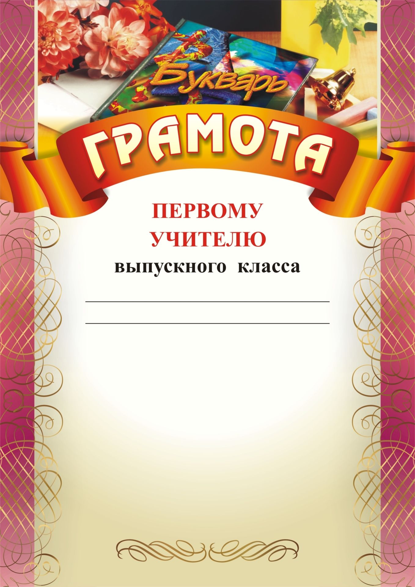 Грамота первому учителю выпускного класса (Азбука, цветы): (Формат А4, бумага мелованная матовая)
Грамота первому учителю выпускного класса (Азбука, цветы): (Формат А4, бумага мелованная матовая)