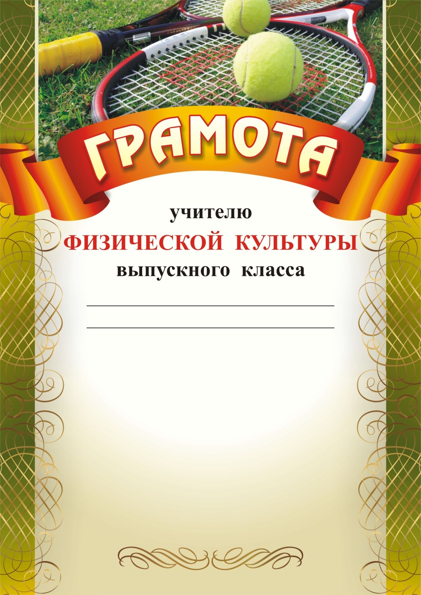 Грамота учителю физической культуры выпускного класса: (Формат А4, бумага мелованная матовая) Грамота учителю физической культуры выпускного класса: (Формат А4, бумага мелованная матовая)К праздникам и мероприятиям<br>.<br><br>Год: 2017<br>Высота: 297<br>Ширина: 210