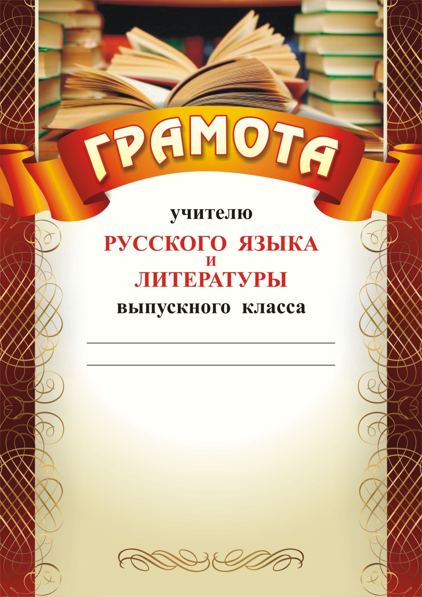 Грамота учителю русского языка и литературы выпускного класса: (Формат А4, бумага мелованная матовая)
Грамота учителю русского языка и литературы выпускного класса: (Формат А4, бумага мелованная матовая)
